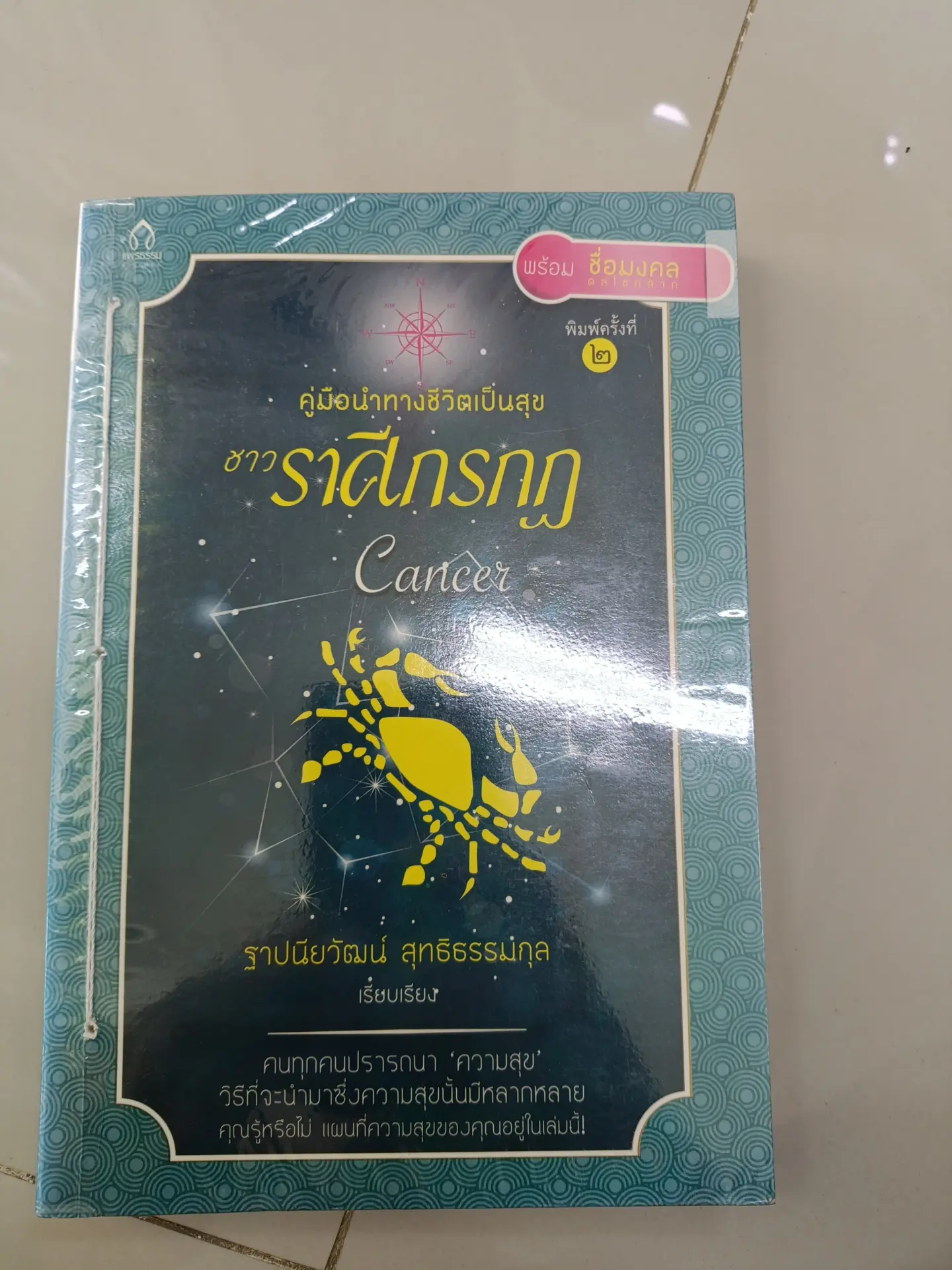 คู่มือ นำทางชิวิตเป็นสุขชาวราศีกรกฎ