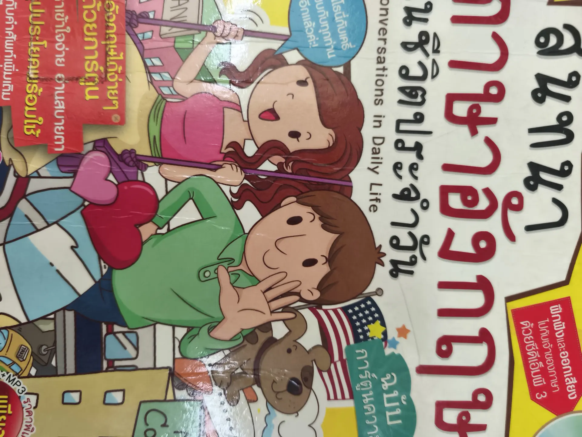 บทสนทนาภาษาอังกฤษในชีวิตประจำวัน