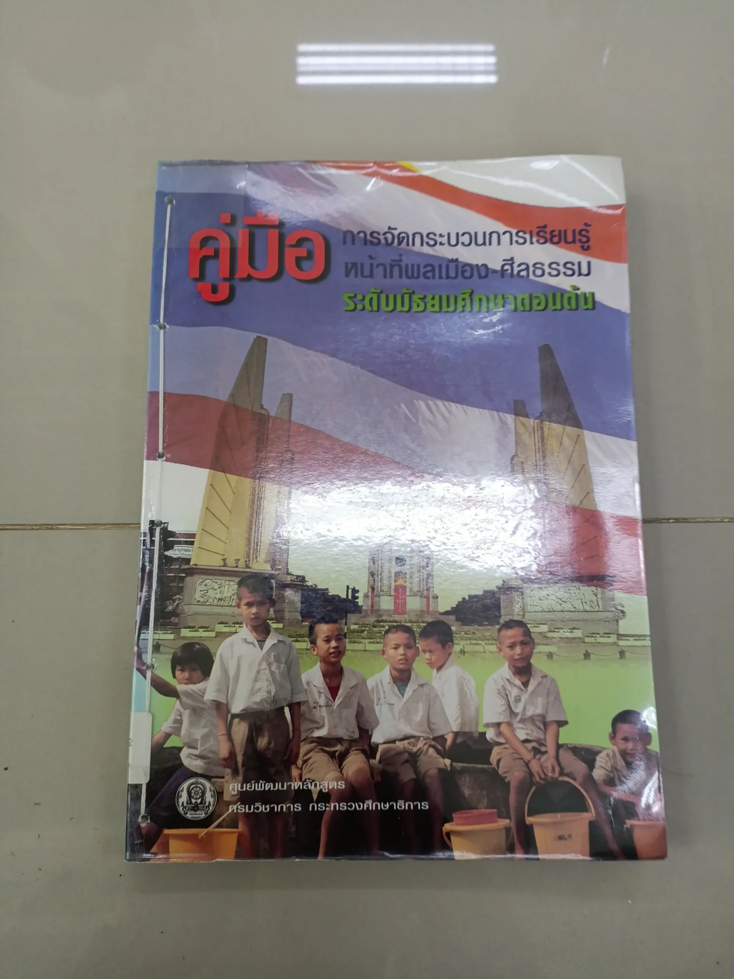 คู่มือการจัดกระบวนการเรียนรู้หน้าที่พลเมือง