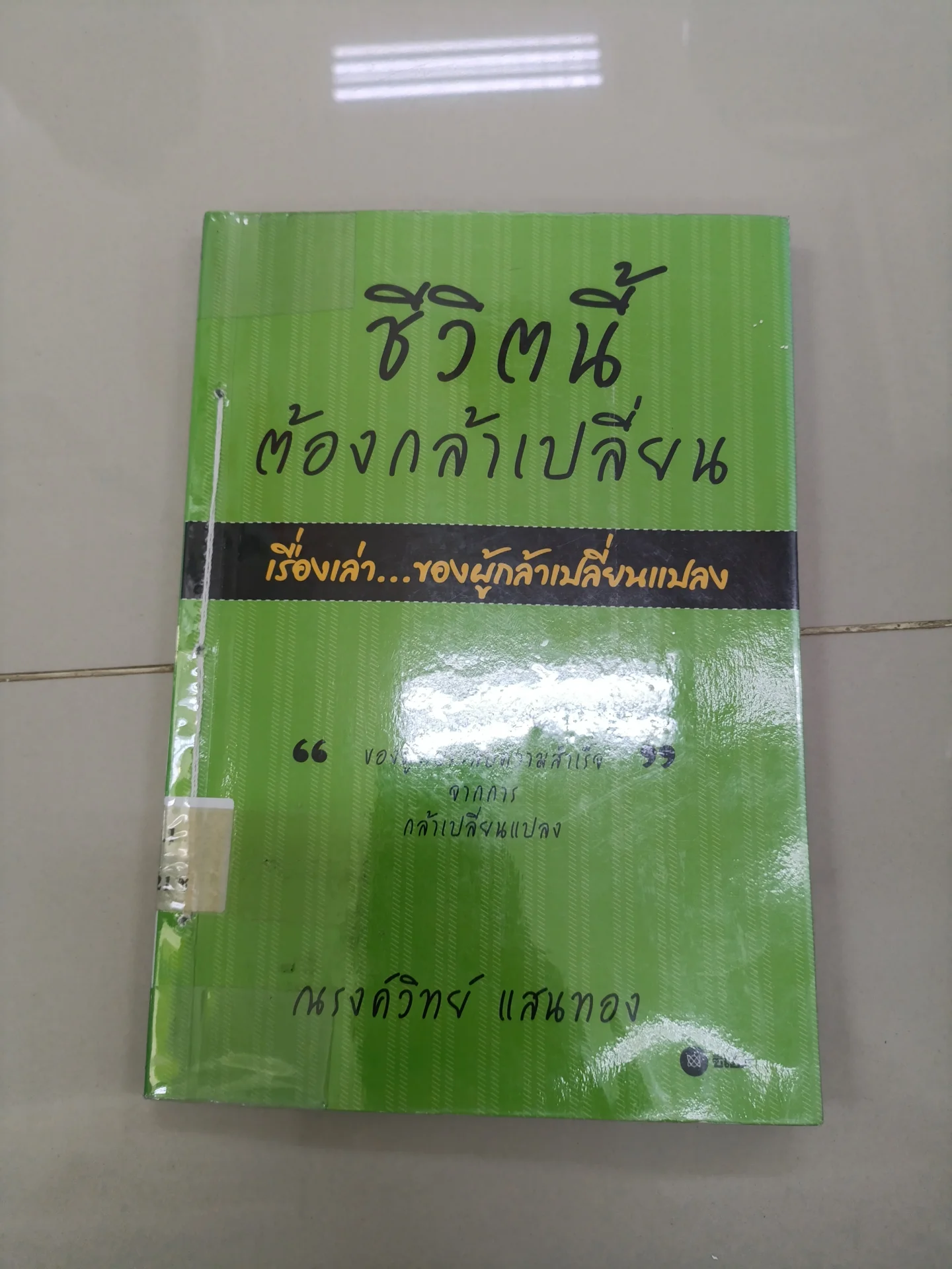 ชีวิตนี้ต้องกล้าเปลี่ยน