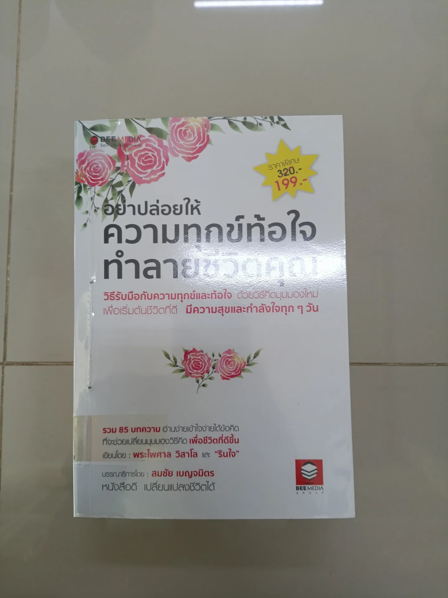 อย่างปล่อยให้ความทุกข์ท้อใจ