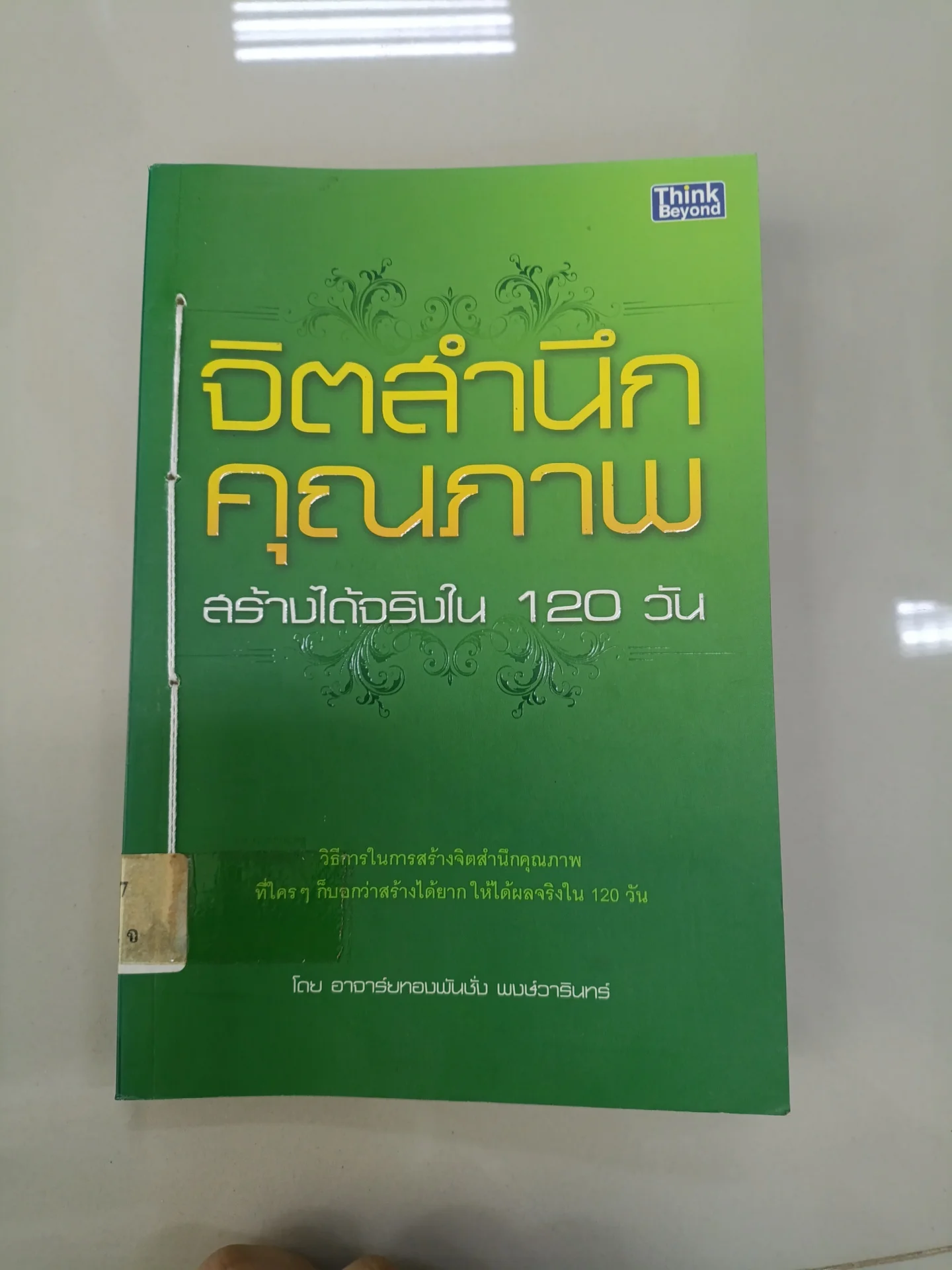 จิตสำนึก คุณภาพ
