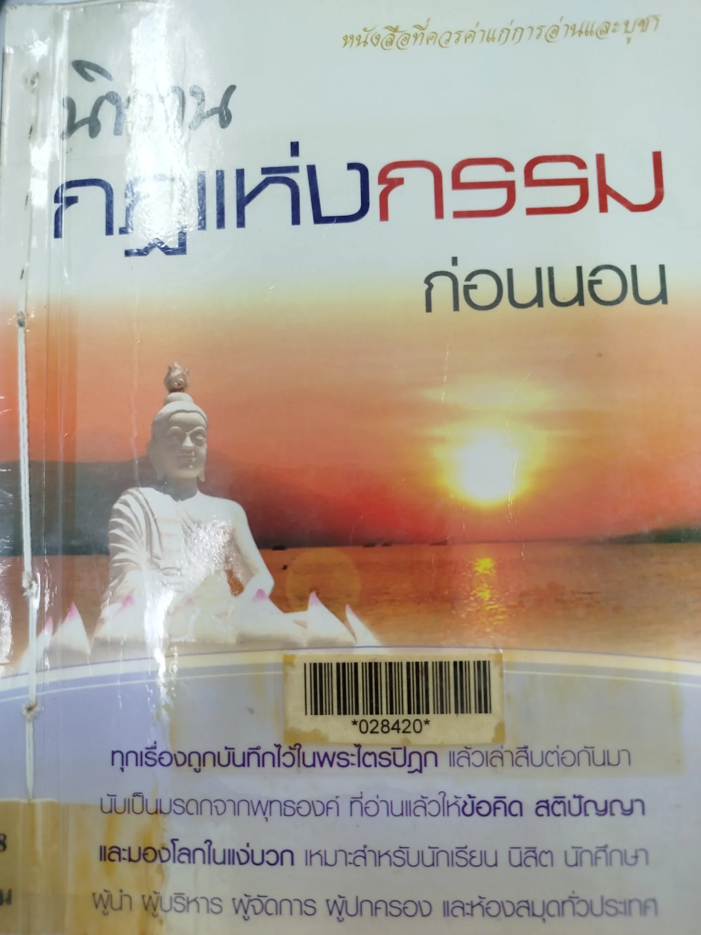 นิยายกฎแห่งกรรมก่อนนอน