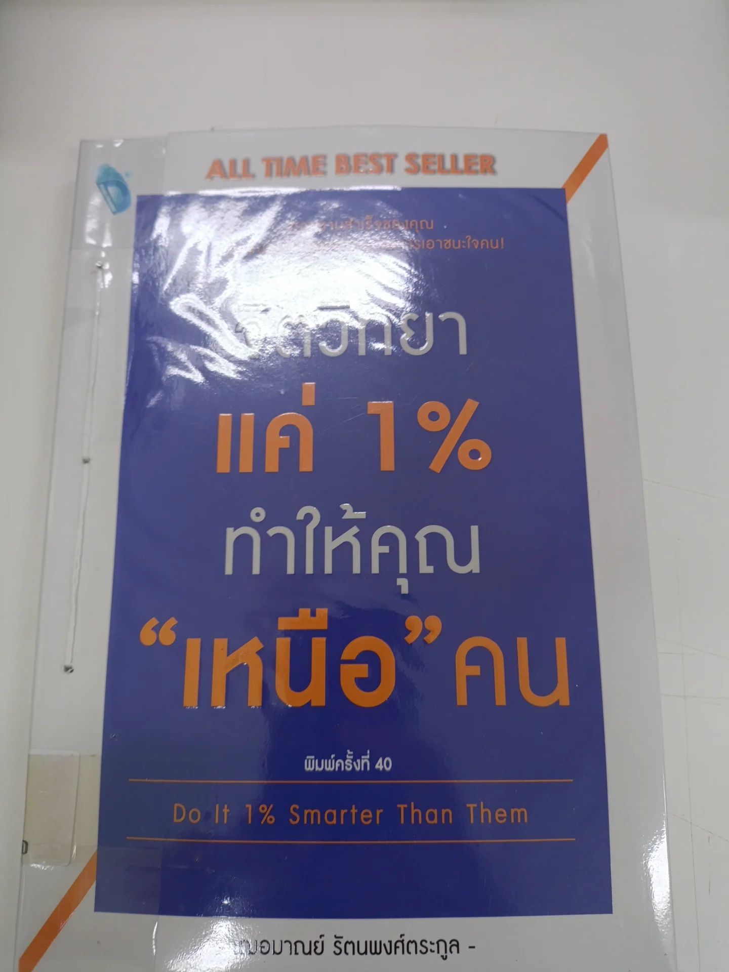 จิตวิทยาแค่ 1% ทำให้คุณ "เหนือ" คน