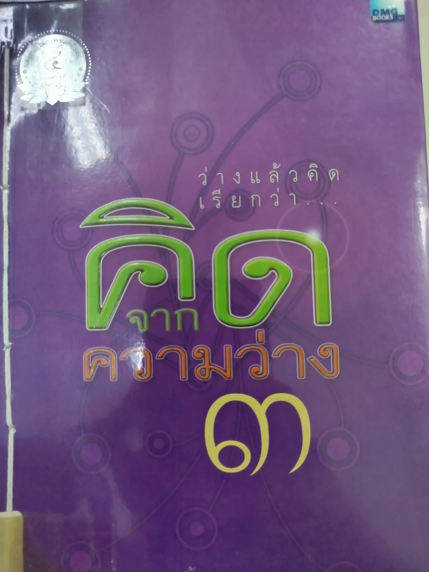 ว่างแล้วคิดเรียกว่าคิดจากความว่าง