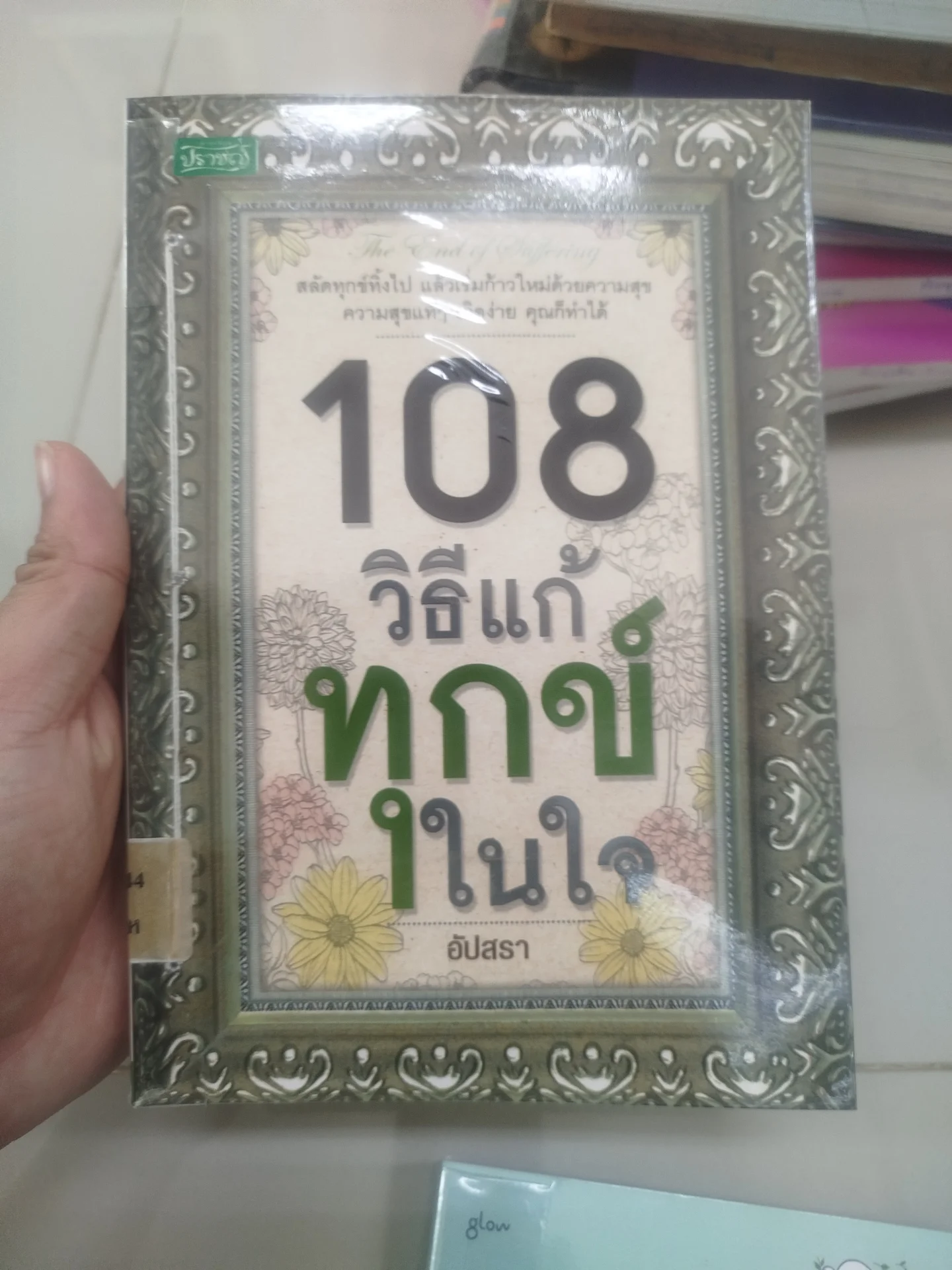 108วิธีแก้ทุกข์ในใจ