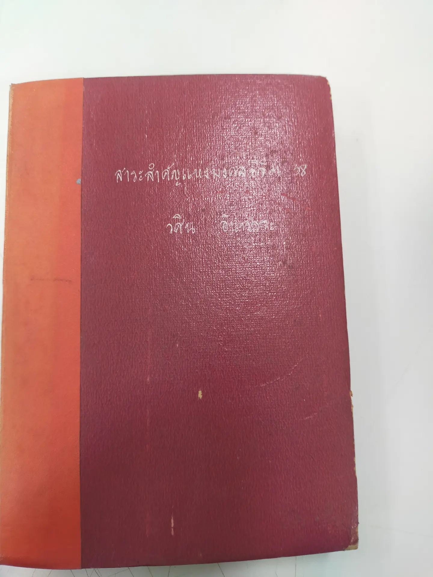 สาระสำคัญแห่งมงคลชีวิต 38