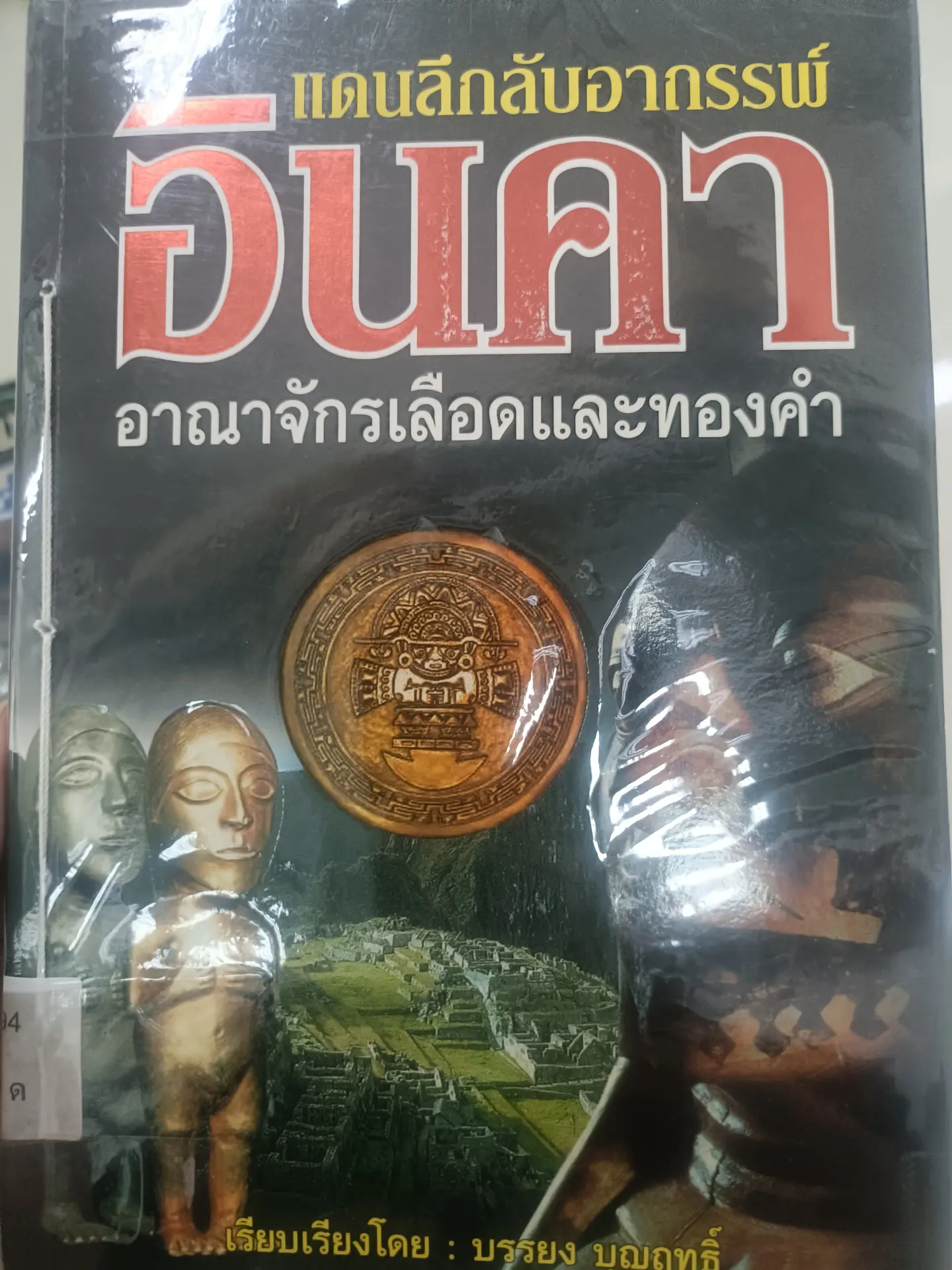 เณรลึกลับอาถรรพ์อินคาอาณาจักรเลือดและทองคำ