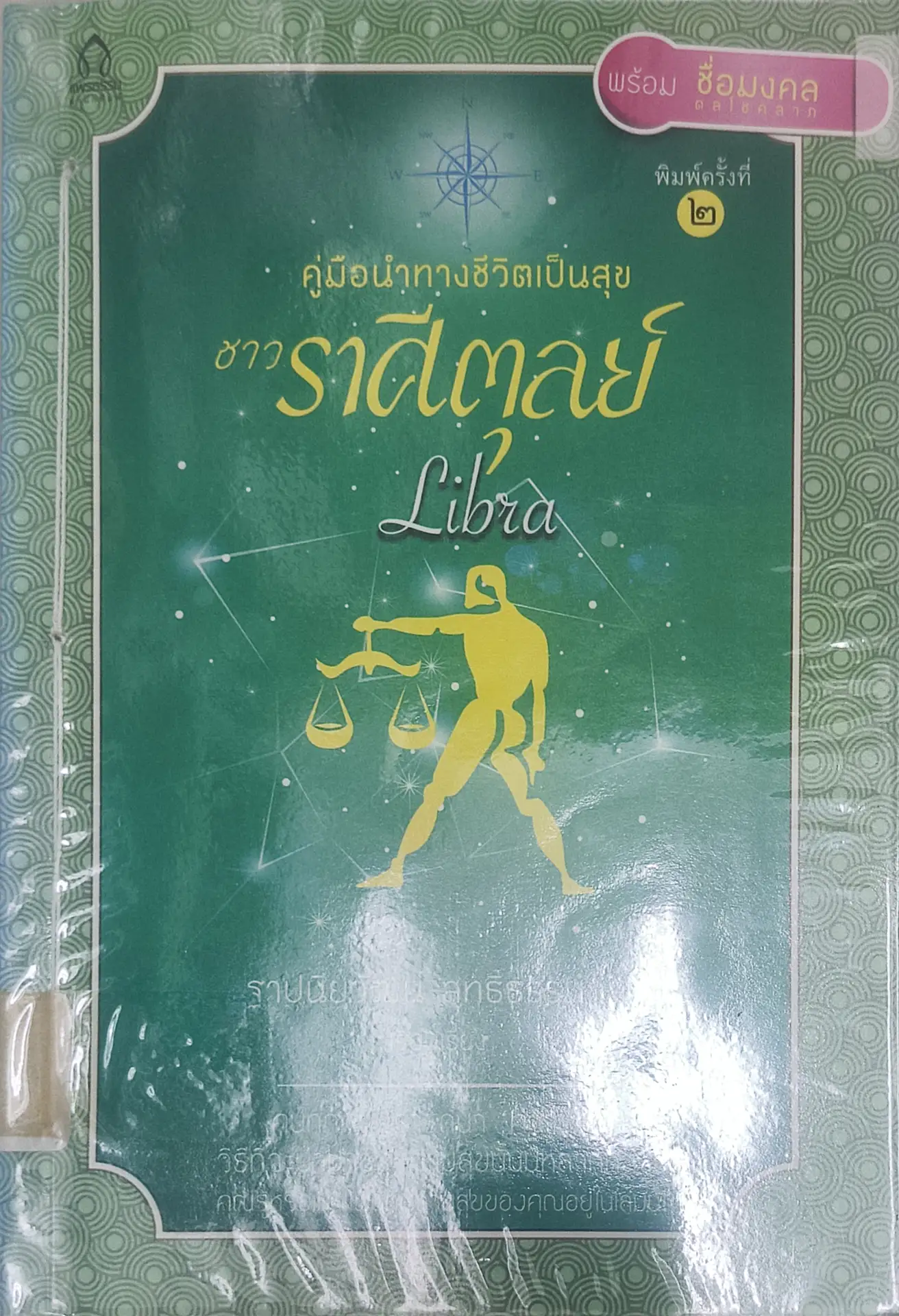 คู่มือนำทางชีวิตเป็นสุขชาวราศีตุลย์