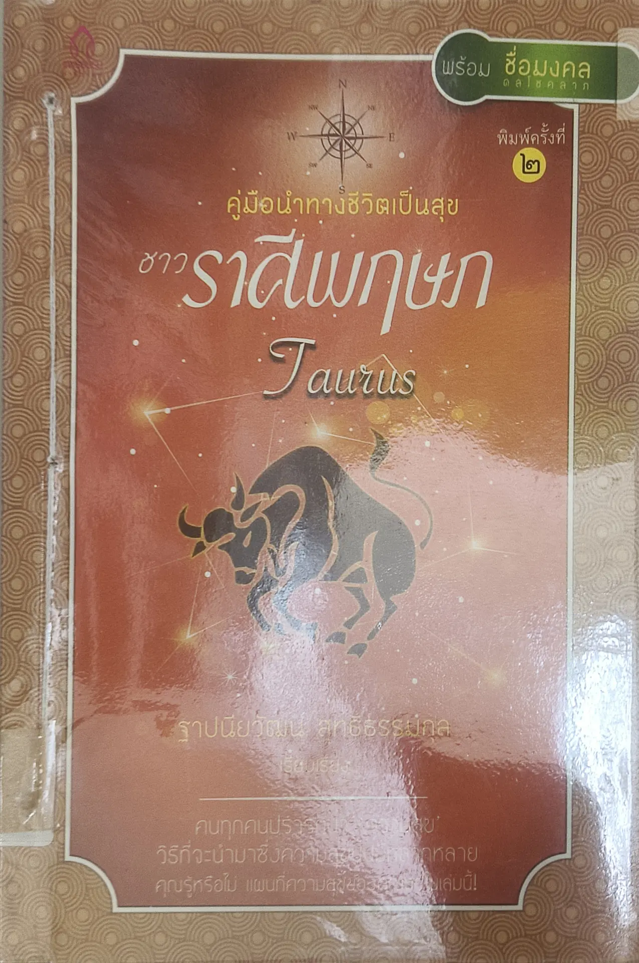 คู่มือนำทางชีวิตเป็นสุขชาวราศีพฤษภ
