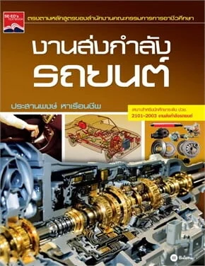 งานส่งกำลังรถยนต์