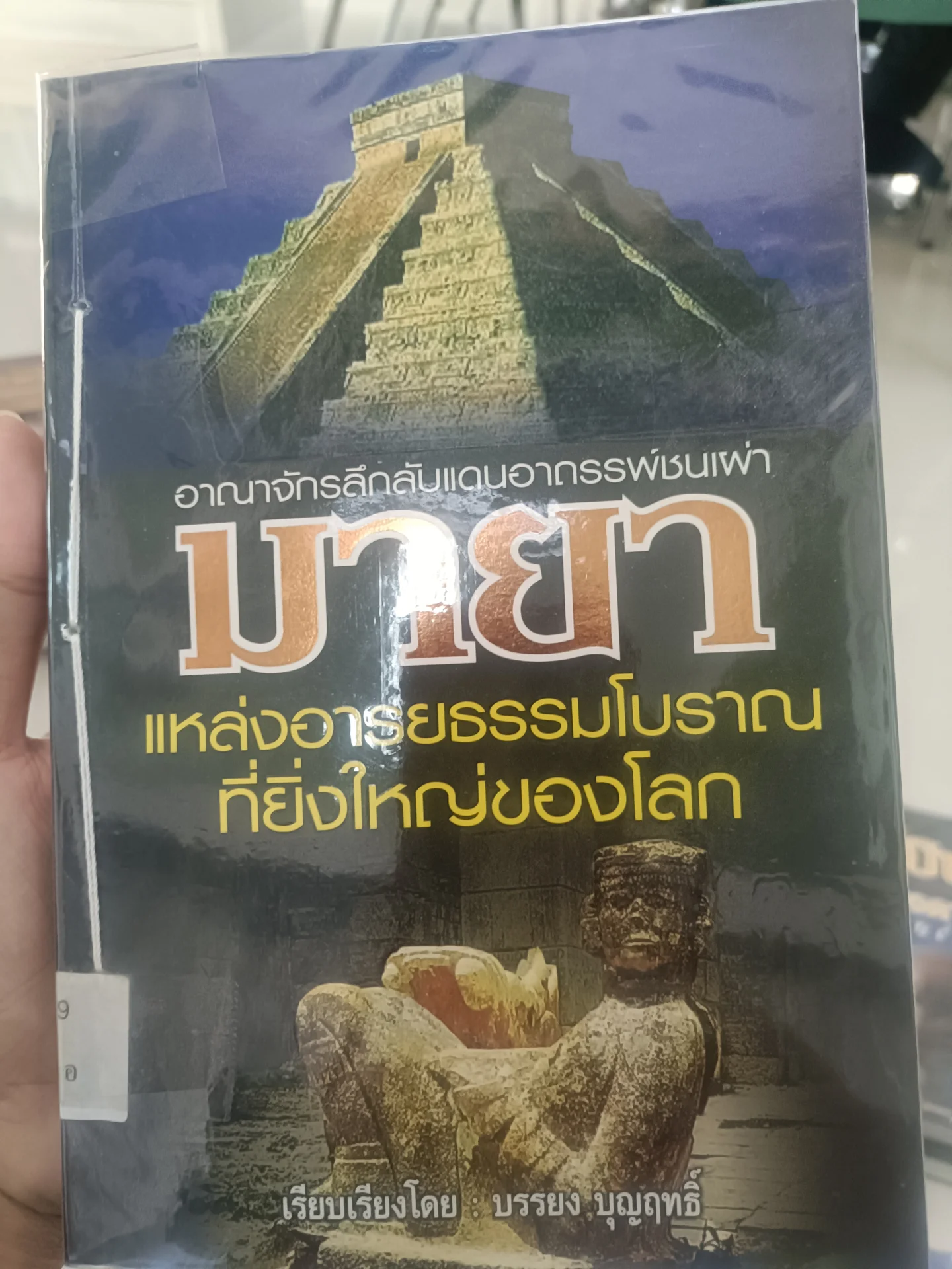 อาณาจักรลึกลับแดนอาถรรพ์ชนเผ่ามายาแต่งงานอารยธรรมโบราณที่ยิ่งใหญ่ของโลก