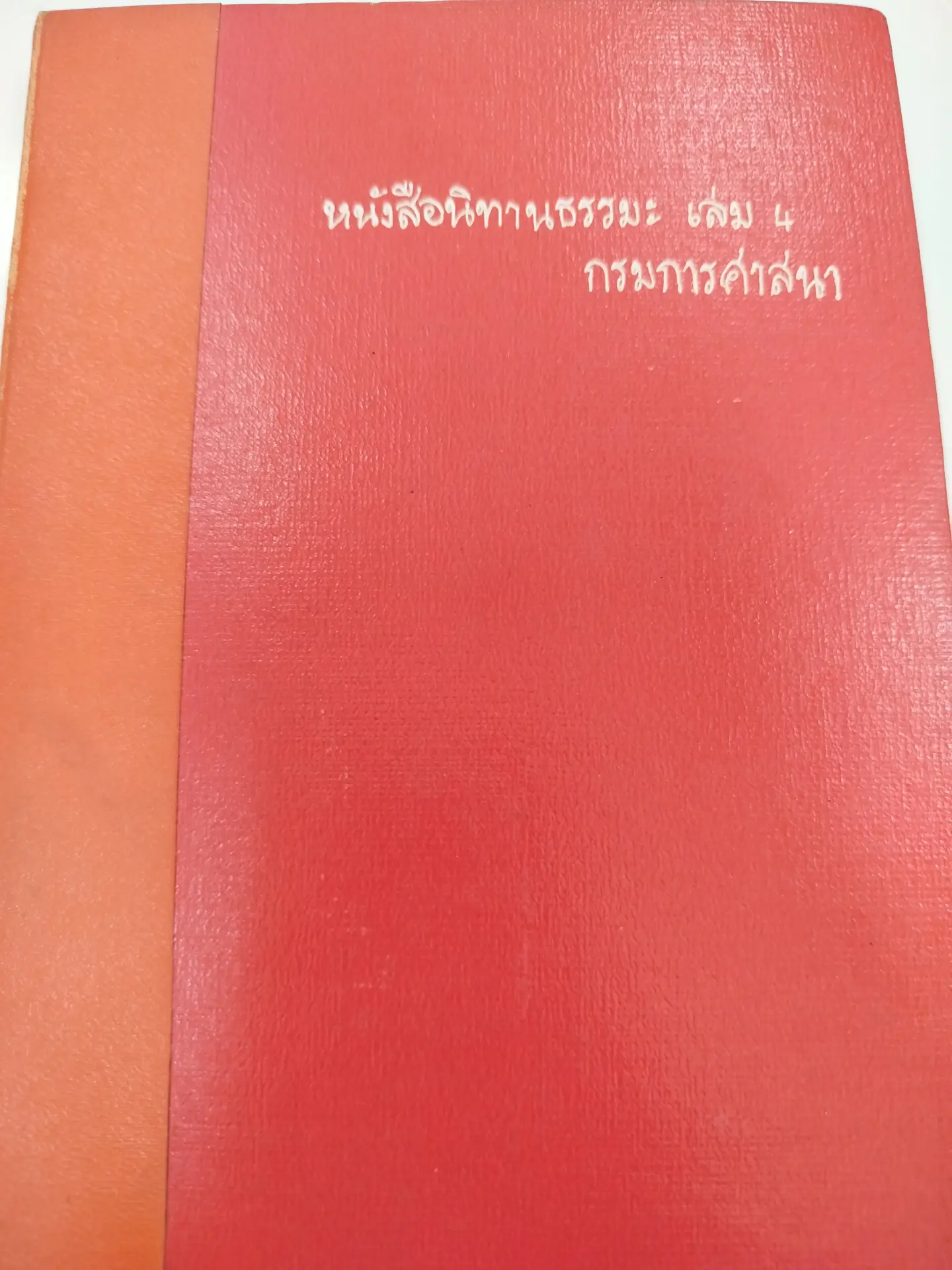 นิทานธรรมะเล่ม 4