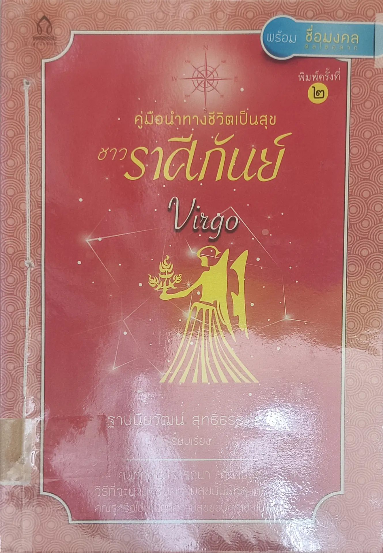 คู่มือนำทางชีวิตเป็นสุขชาวราศีกันย์