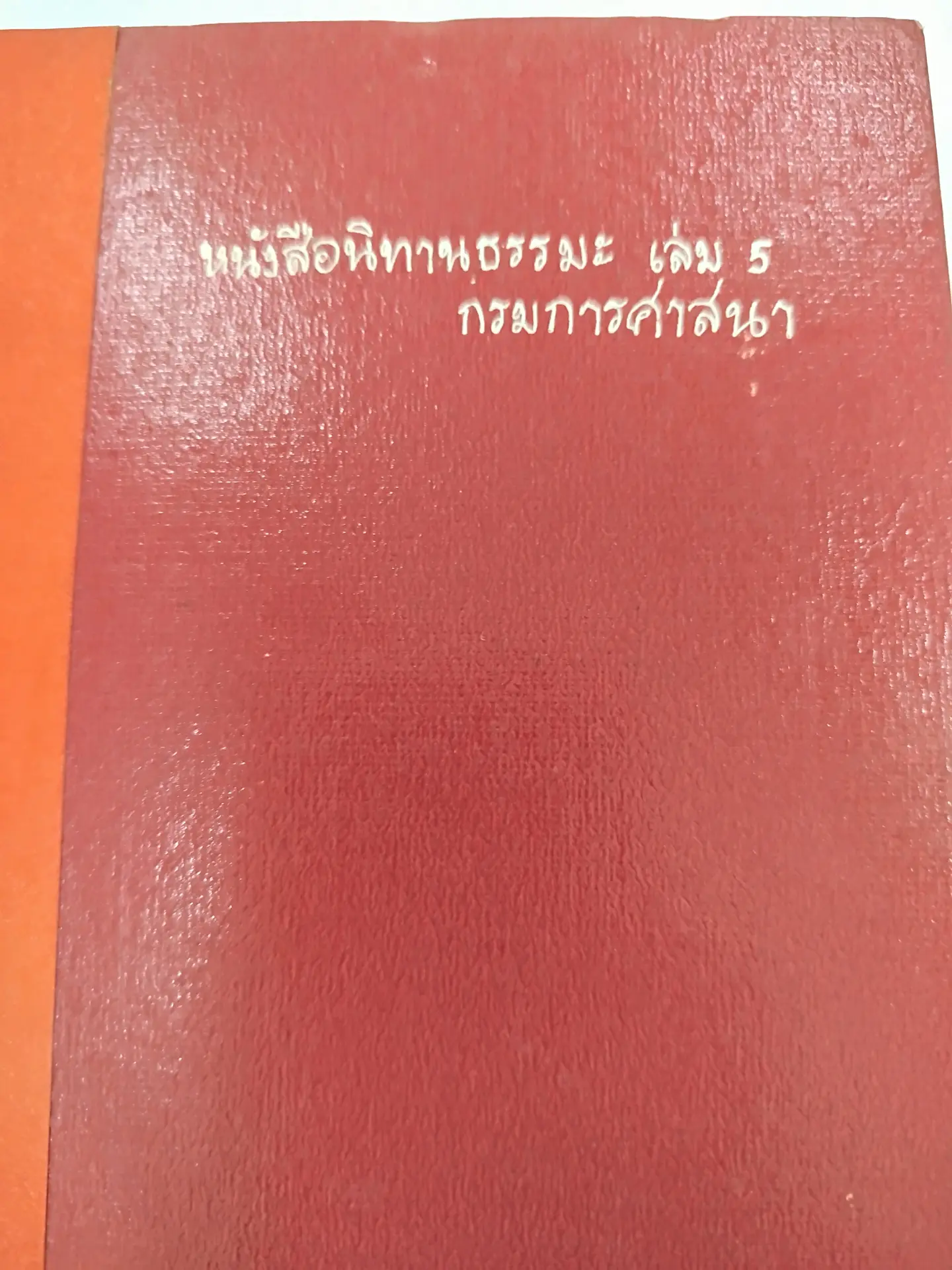 หนังสือนิทานธรรมะเล่มที่ 5