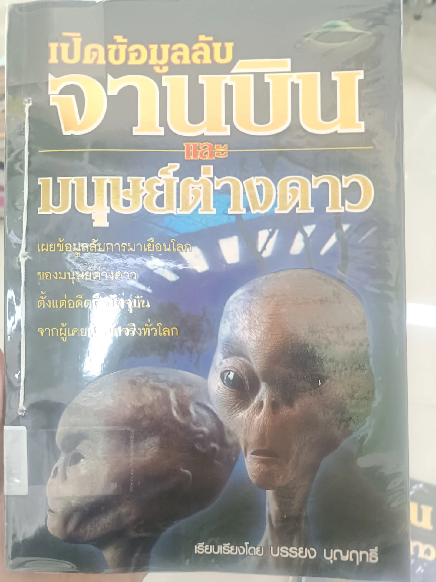 เปิดข้อมูลลับจานบินและมนุษย์ต่างดาว