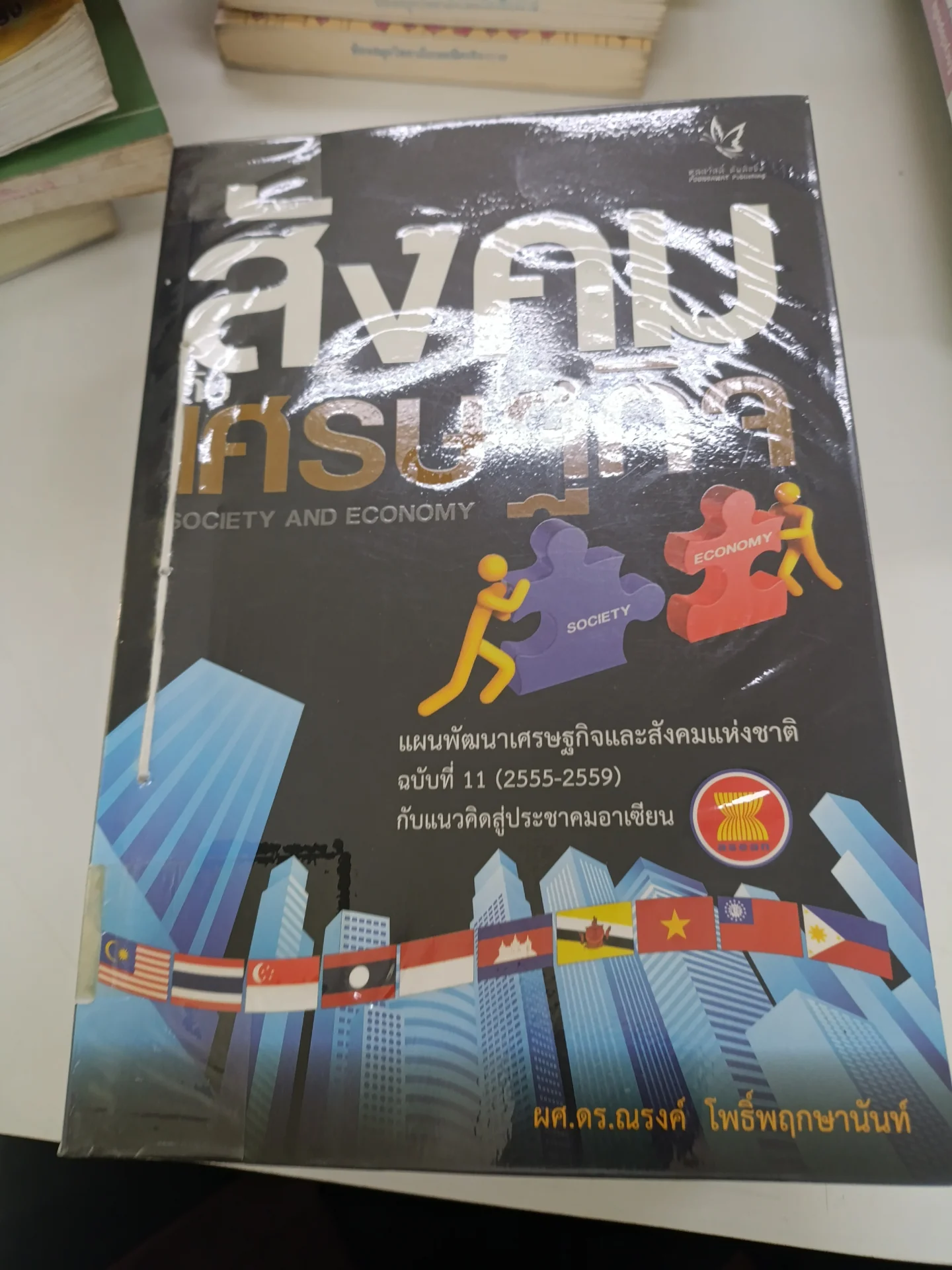 สังคัมกับเศรษฐกิจ