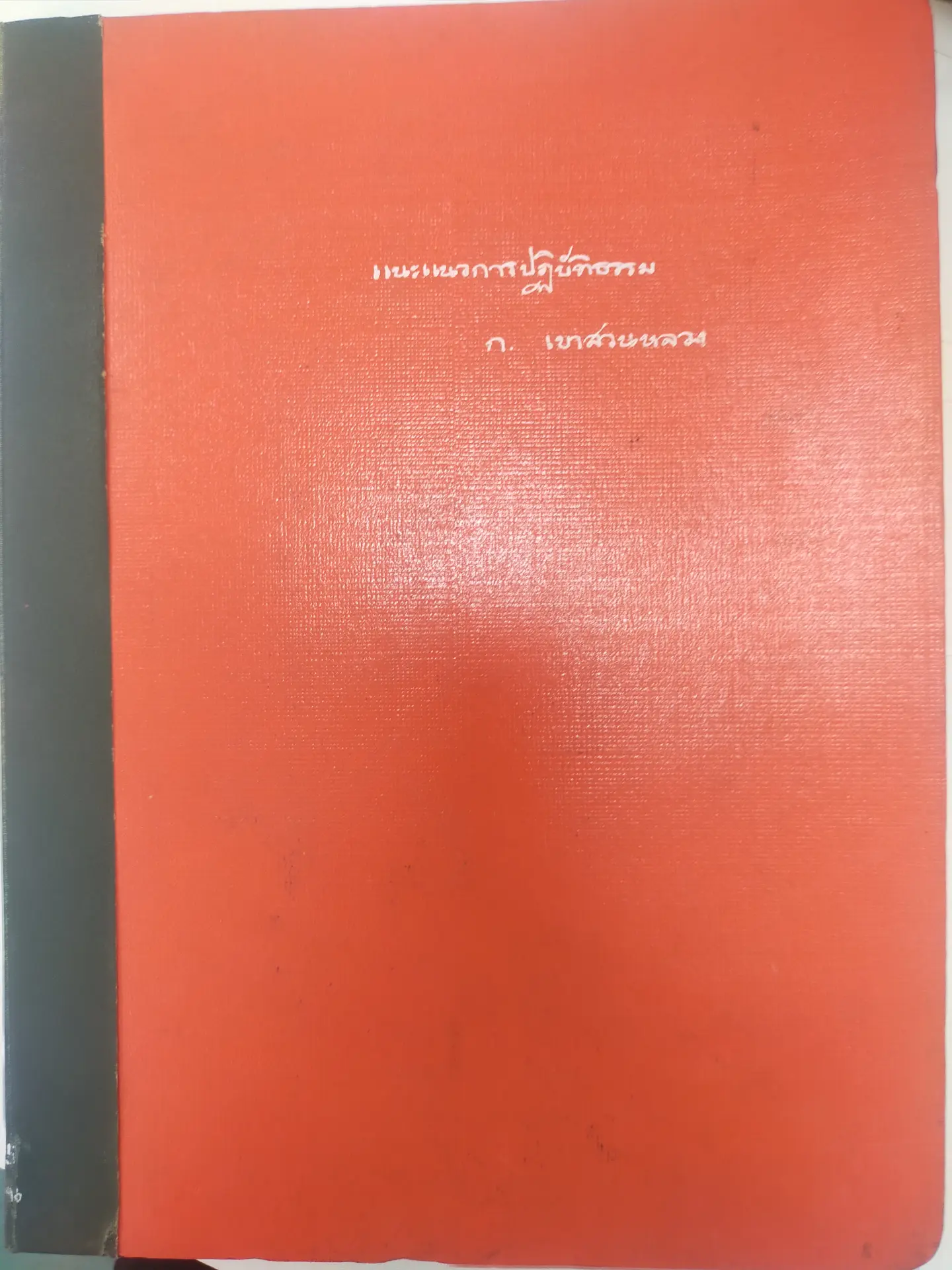 แนะแนวการปฏิบัติธรรม ก. เขาสวนหลวง