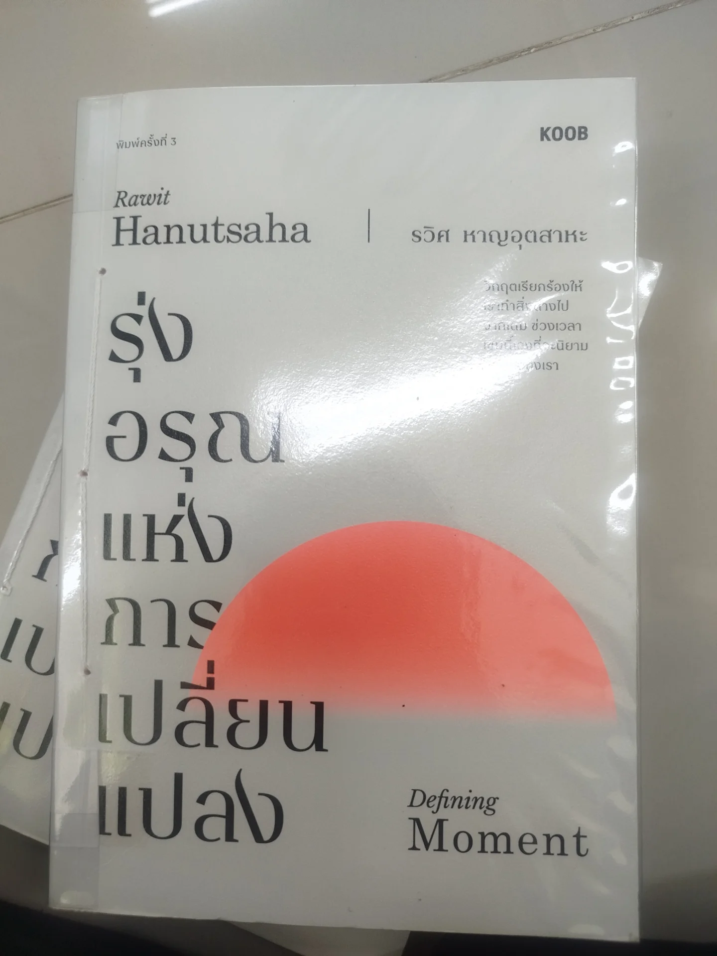 รุ่งอรุณแห่งการเปลี่ยนแปลง
