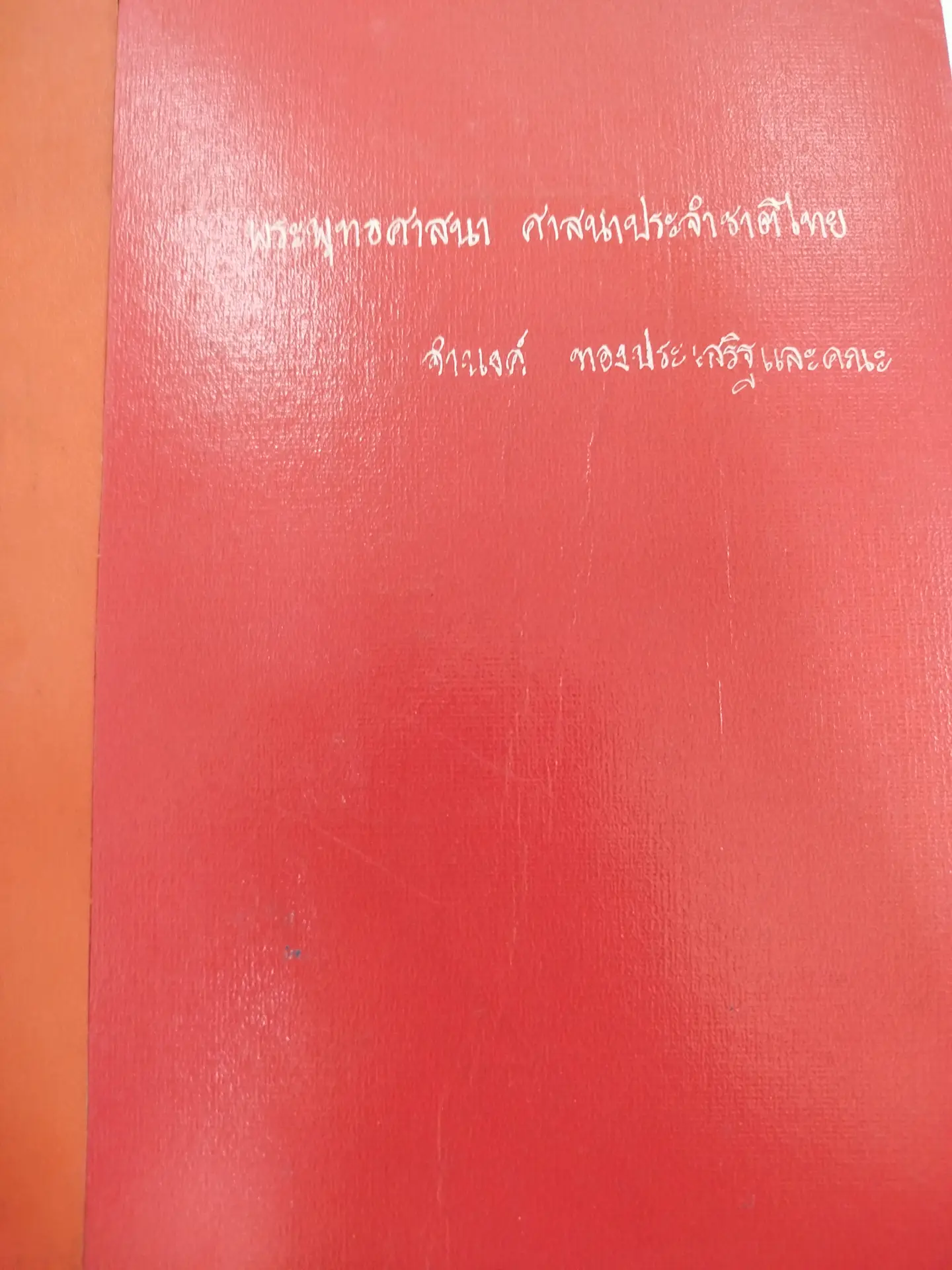 พระพุทธศาสนาประจำชาติไทย