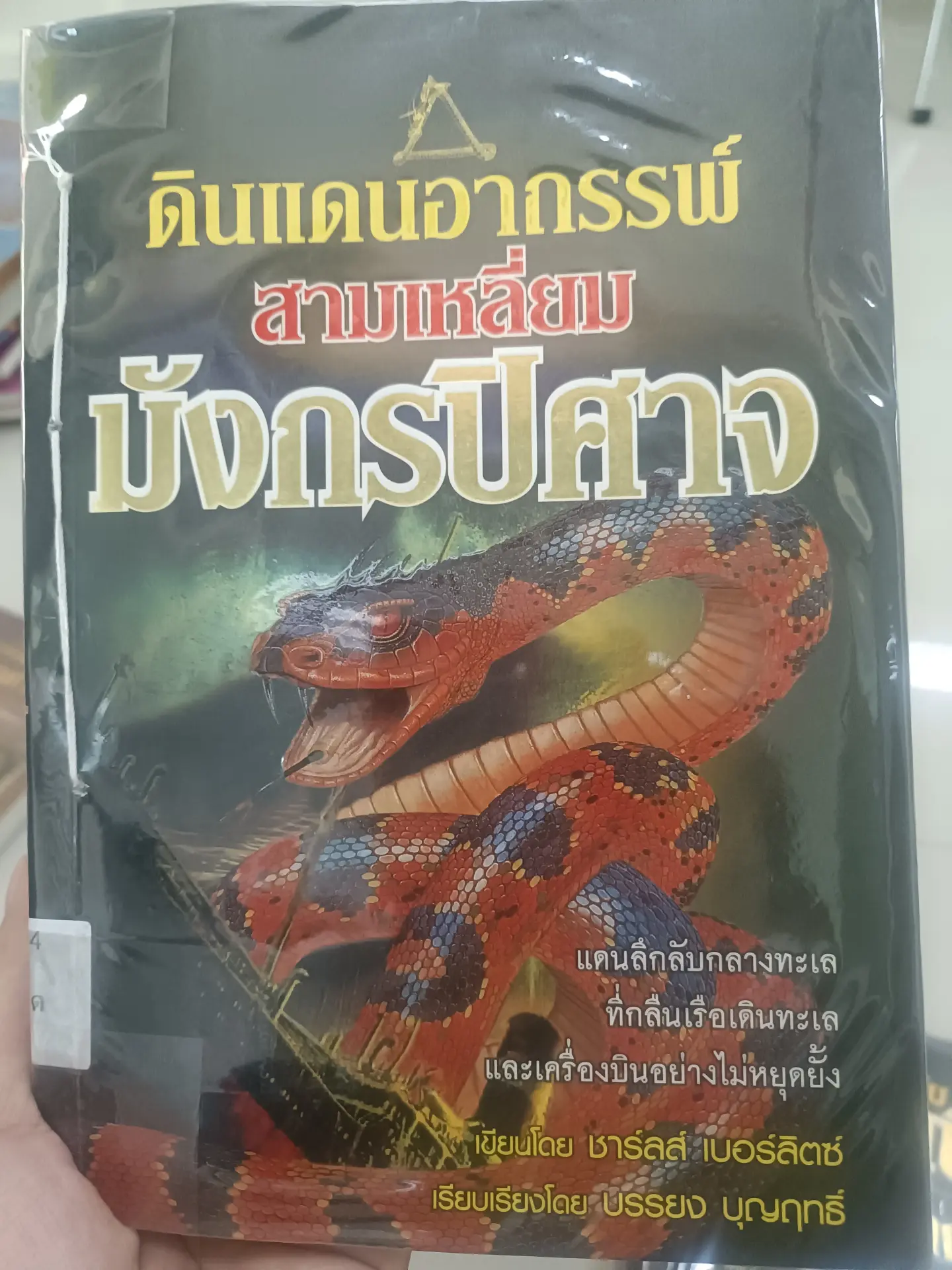 ดินแดนอาถรรพ์สามเหลี่ยมมังกรปีศาจ