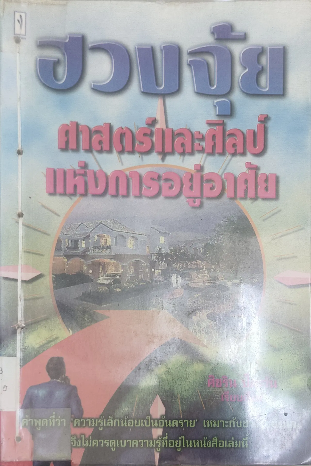 ฮวงจุ้ย