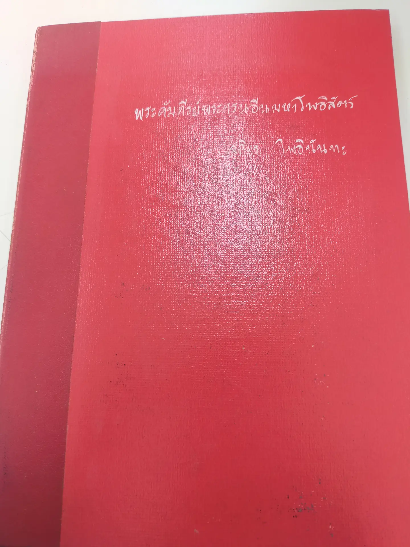พระคัมภีร์พระกรนอีนมหาโพธิสัตว์