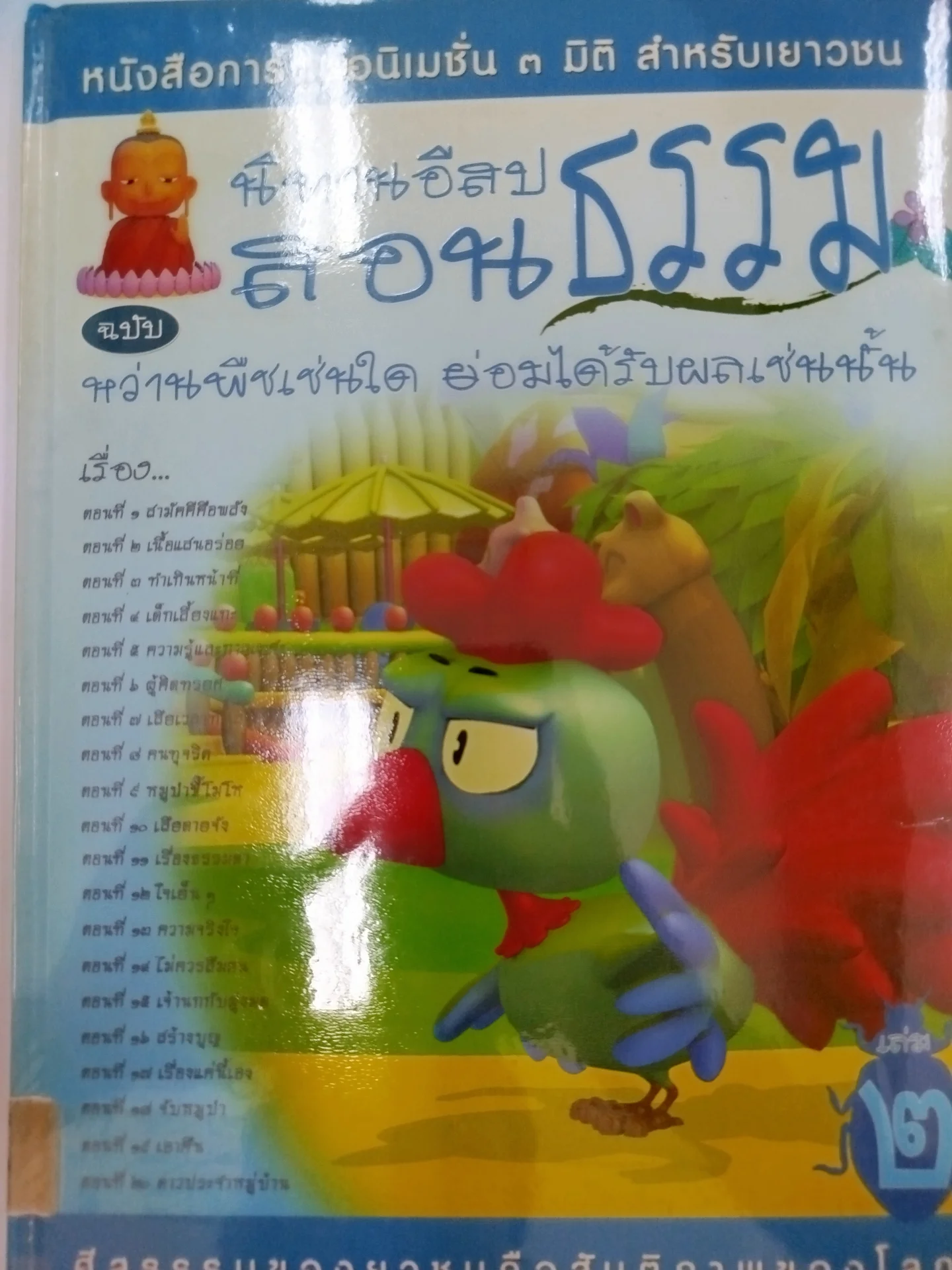 นิทานอีสปสอนธรรม