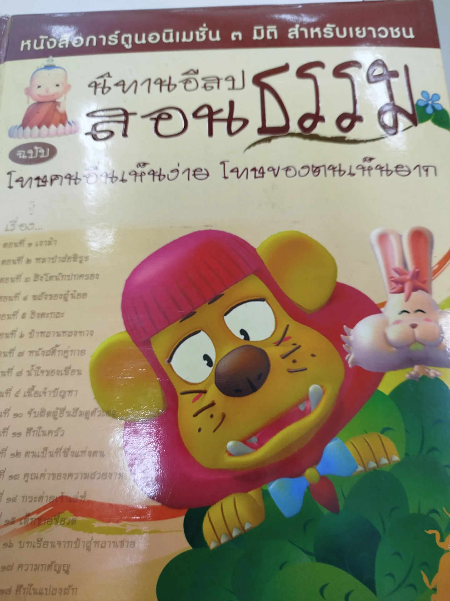 นิทานอีสปสอนธรรม