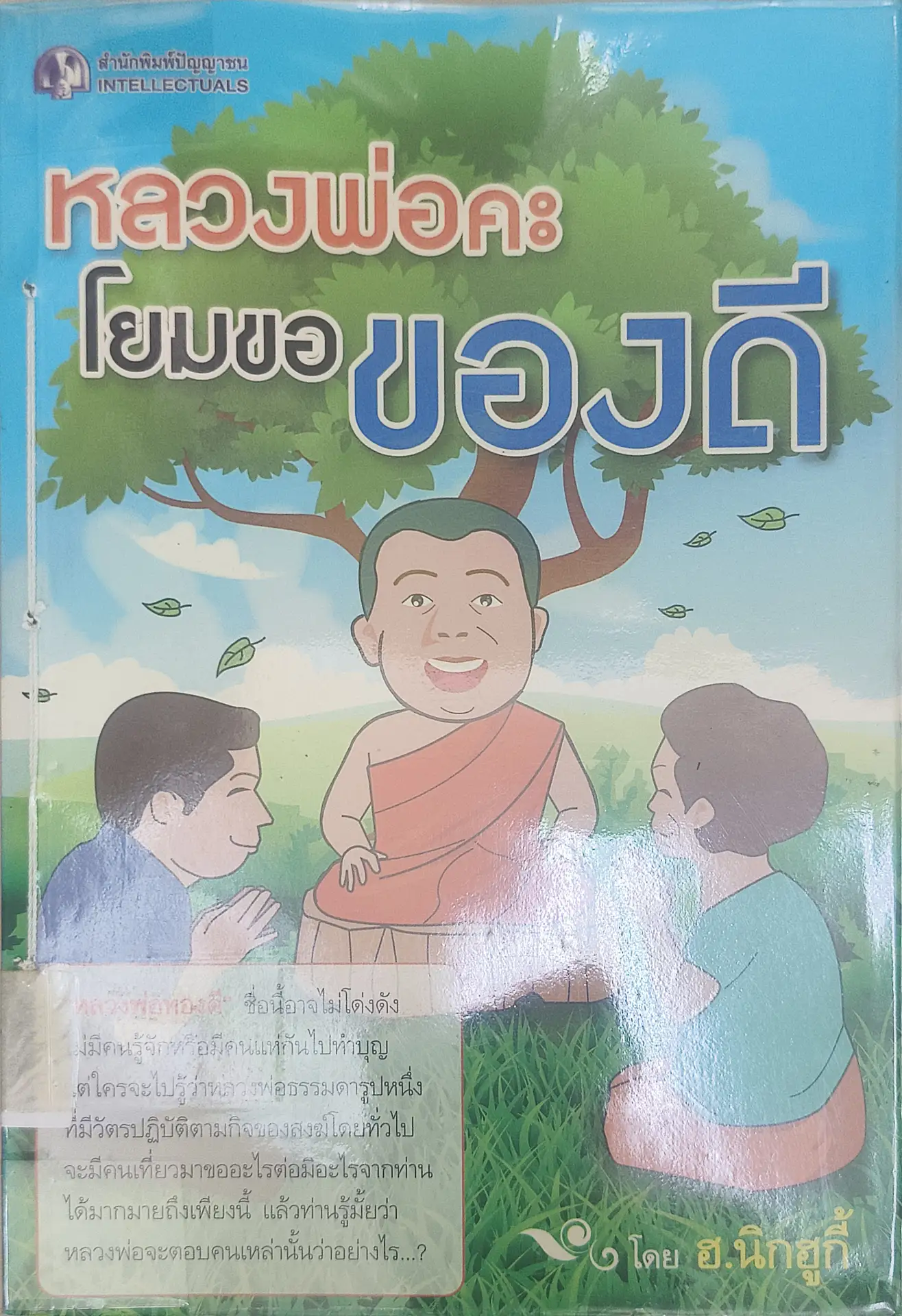หลวงพ่อคะโยมขอของดี