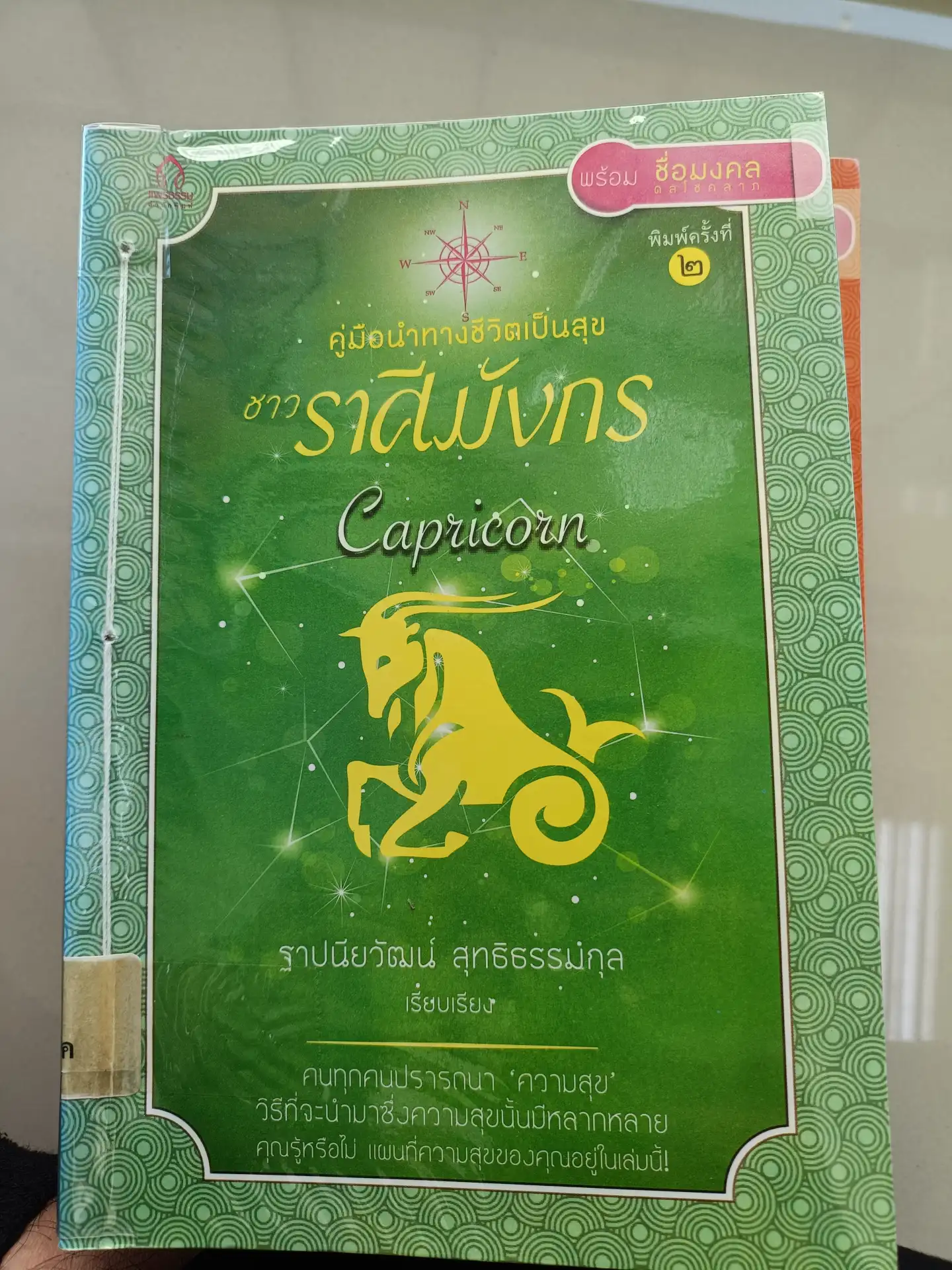 คู่มือนำทางชีวิตเป็นสุขชาวราศีมังกร
