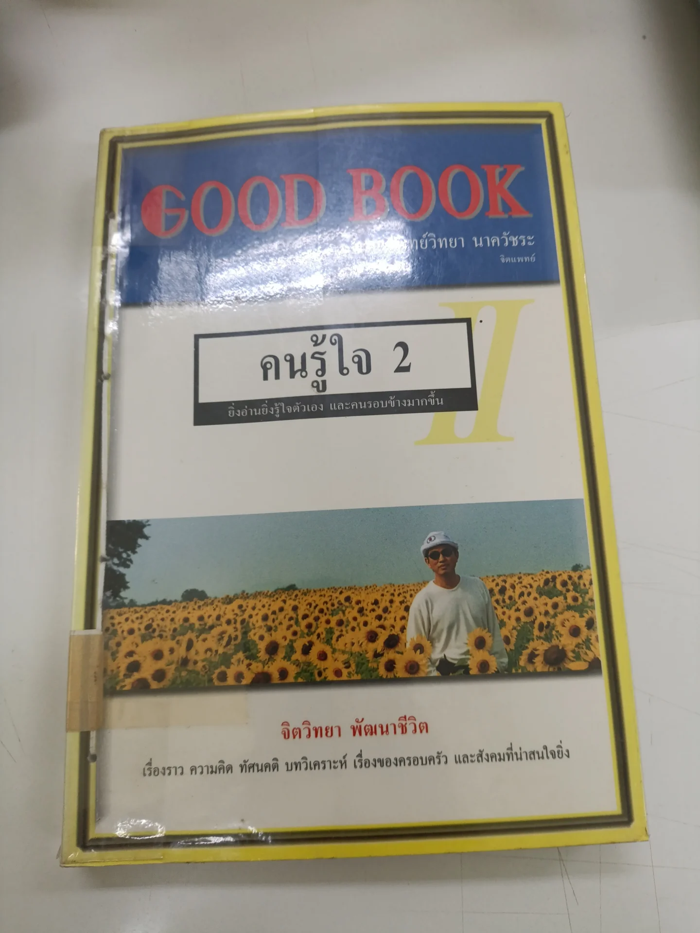 คนรู้ใจ 2