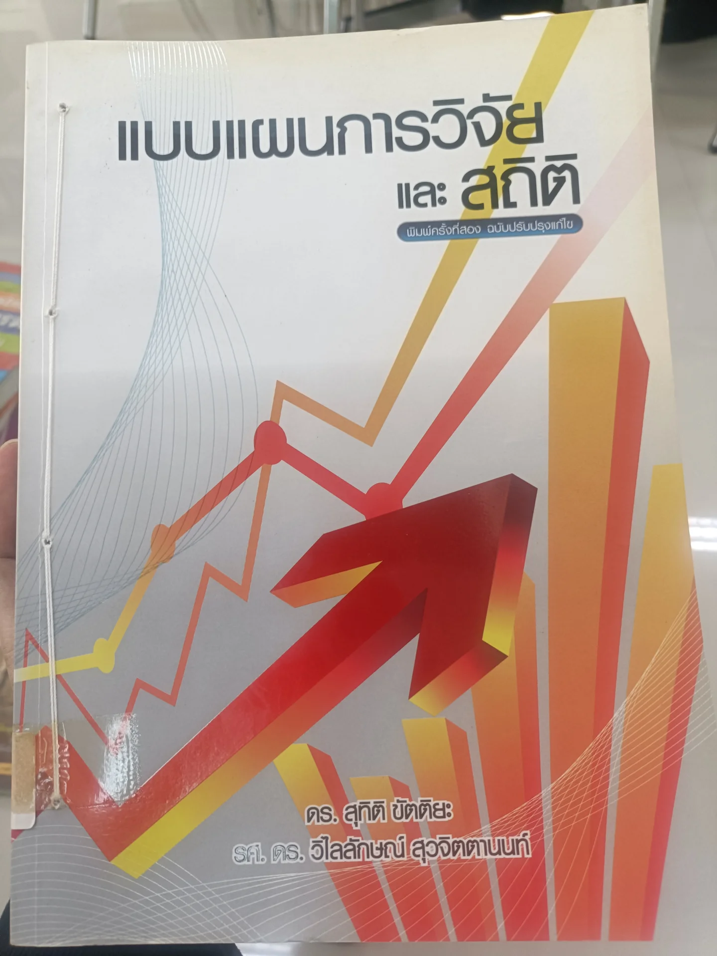 แบบแผนการวิจัยและสถิติ