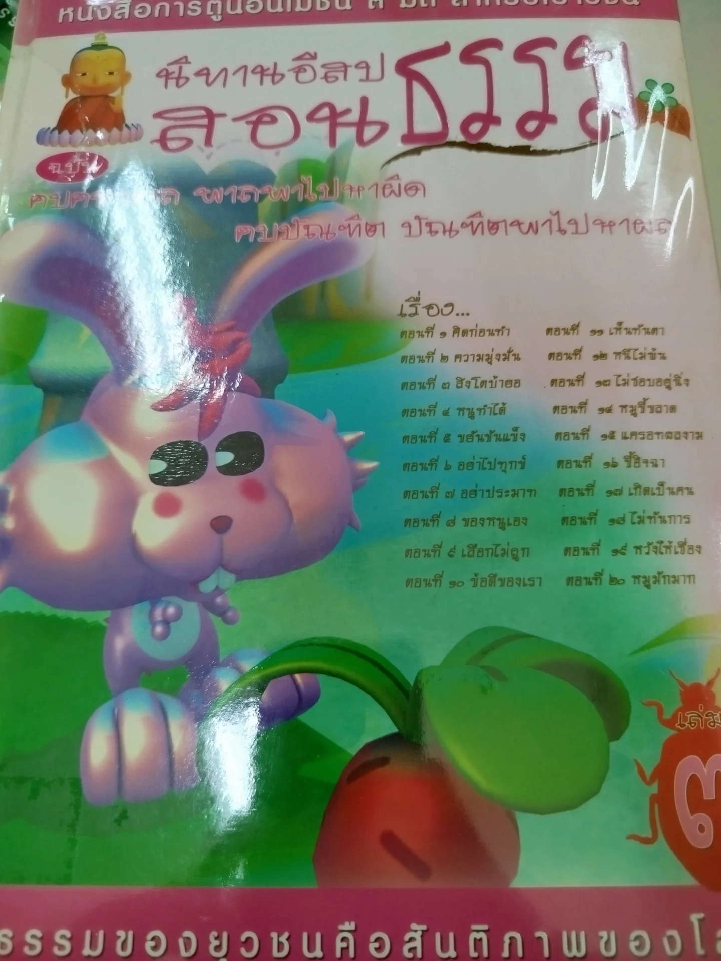 นิทานอีสปสอนธรรม