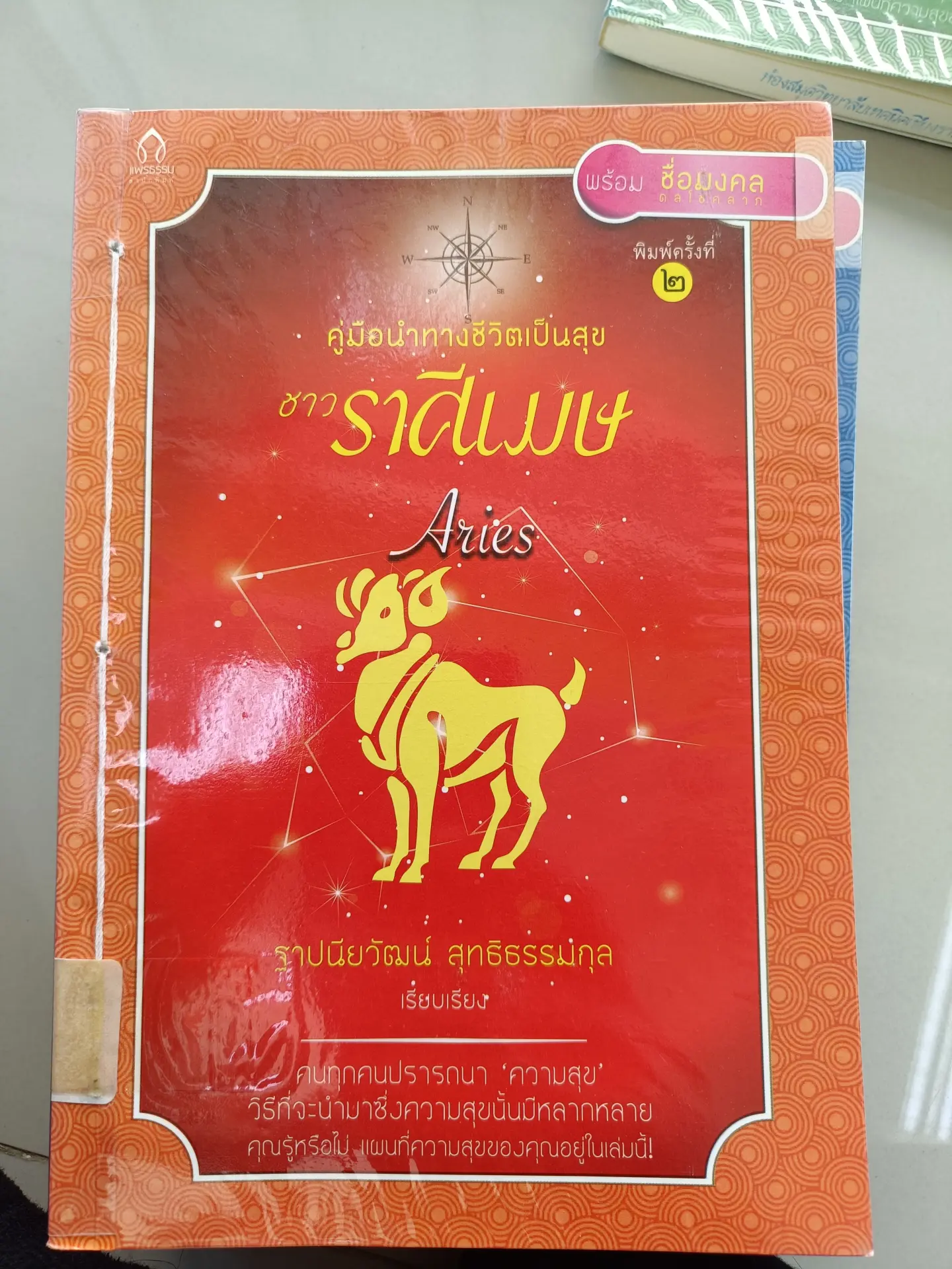คู่มือนำทางชีวิตเป็นสุขชาวราศีเมษ