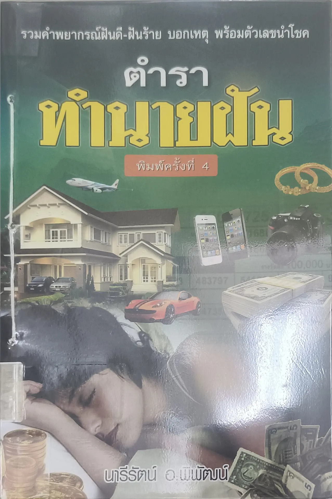 ตำราทำนายฝัน