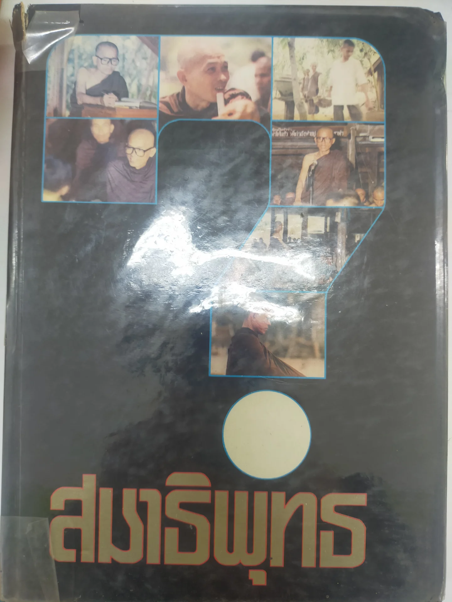 สมาธิพุทธ เล่ม 1