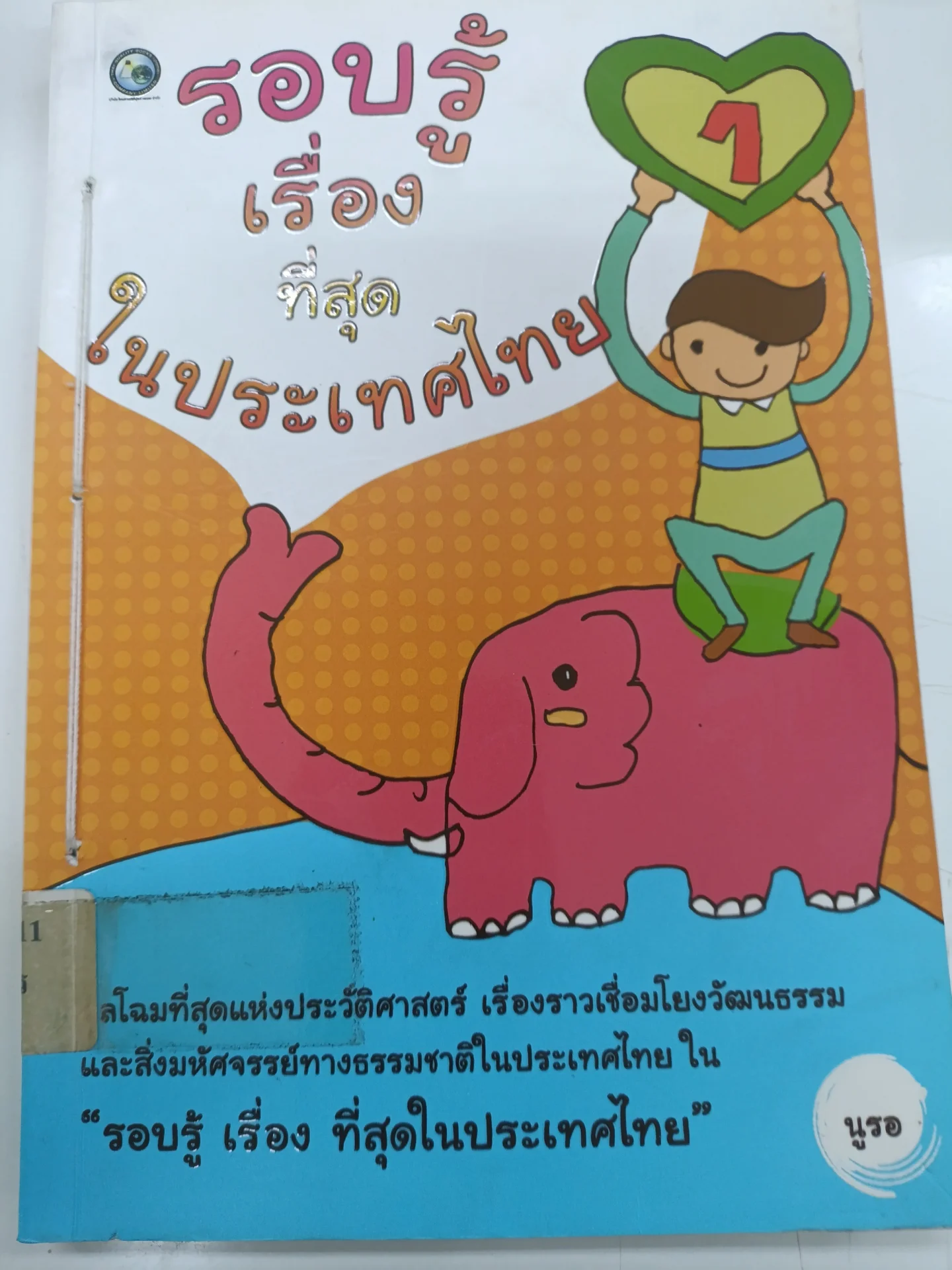 รอบรู้เรื่องที่สุดในประเทษไทย 