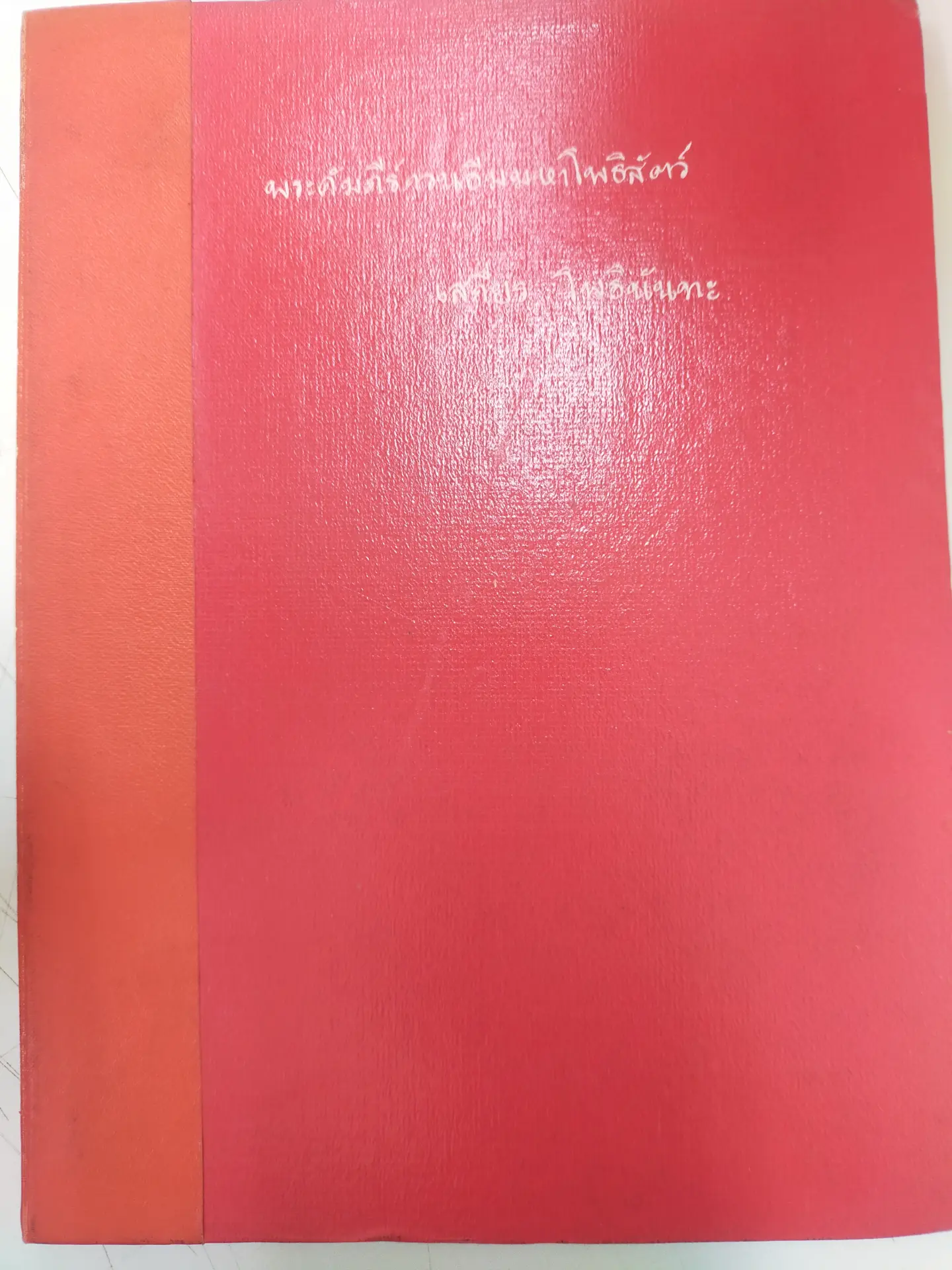 พระคัมภีร์กวนอิมมหาโพธิสัตว์