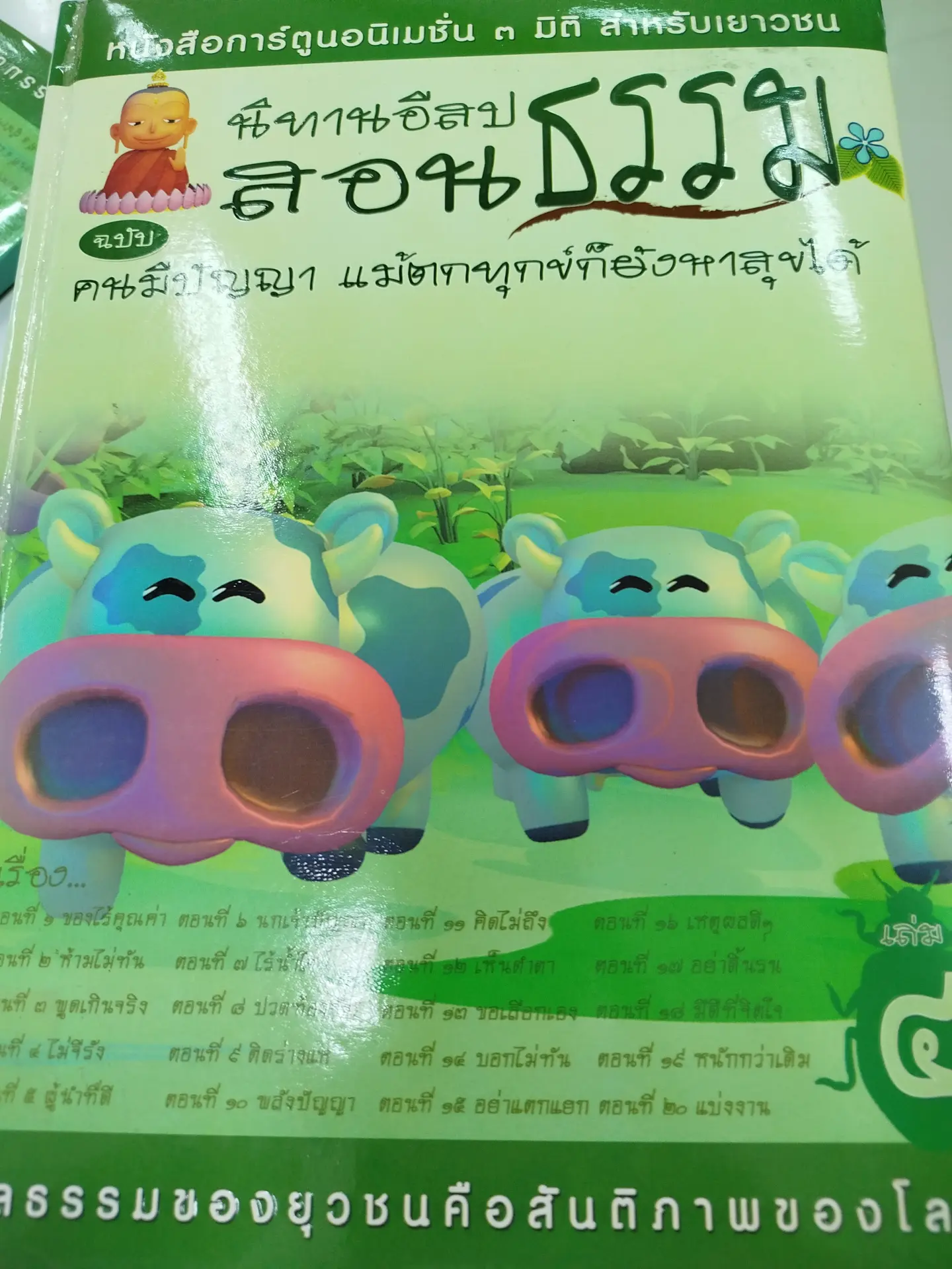 นิทานอีสปสอนธรรม