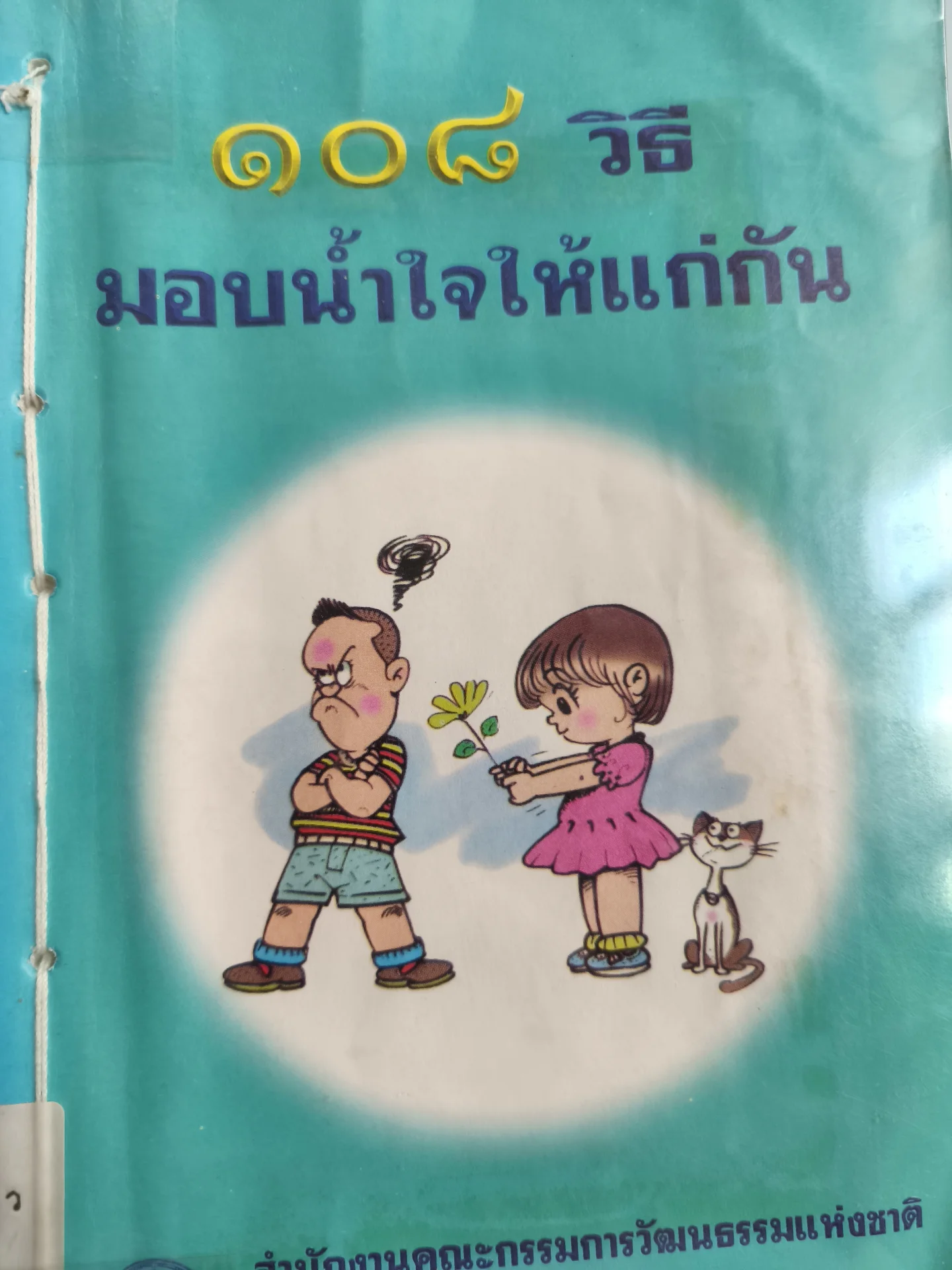 108วิธีมอบน้ำใจให้เเก่กัน