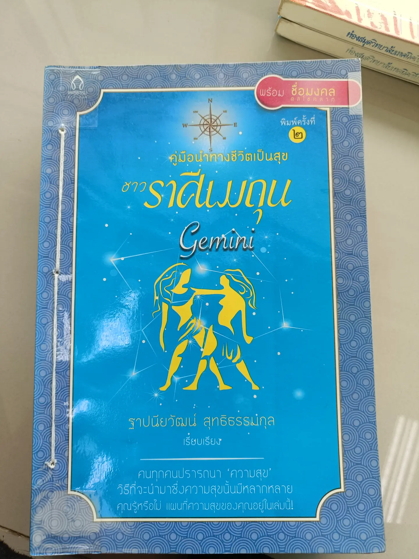 คู่มือนำทางชีวิตเป็นสุขชาวราศีเมถุน