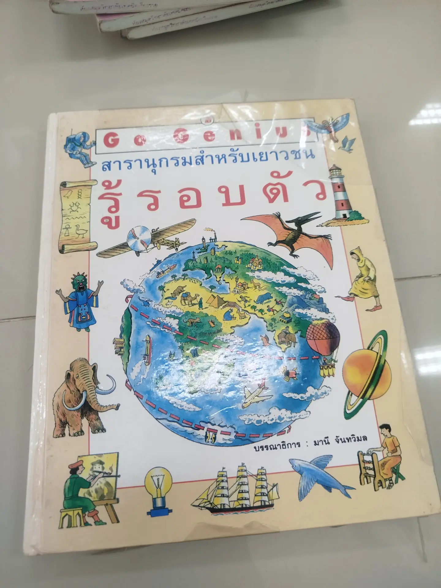 สารานุกรมสำหรับเยาวชนรู้รอบตัว