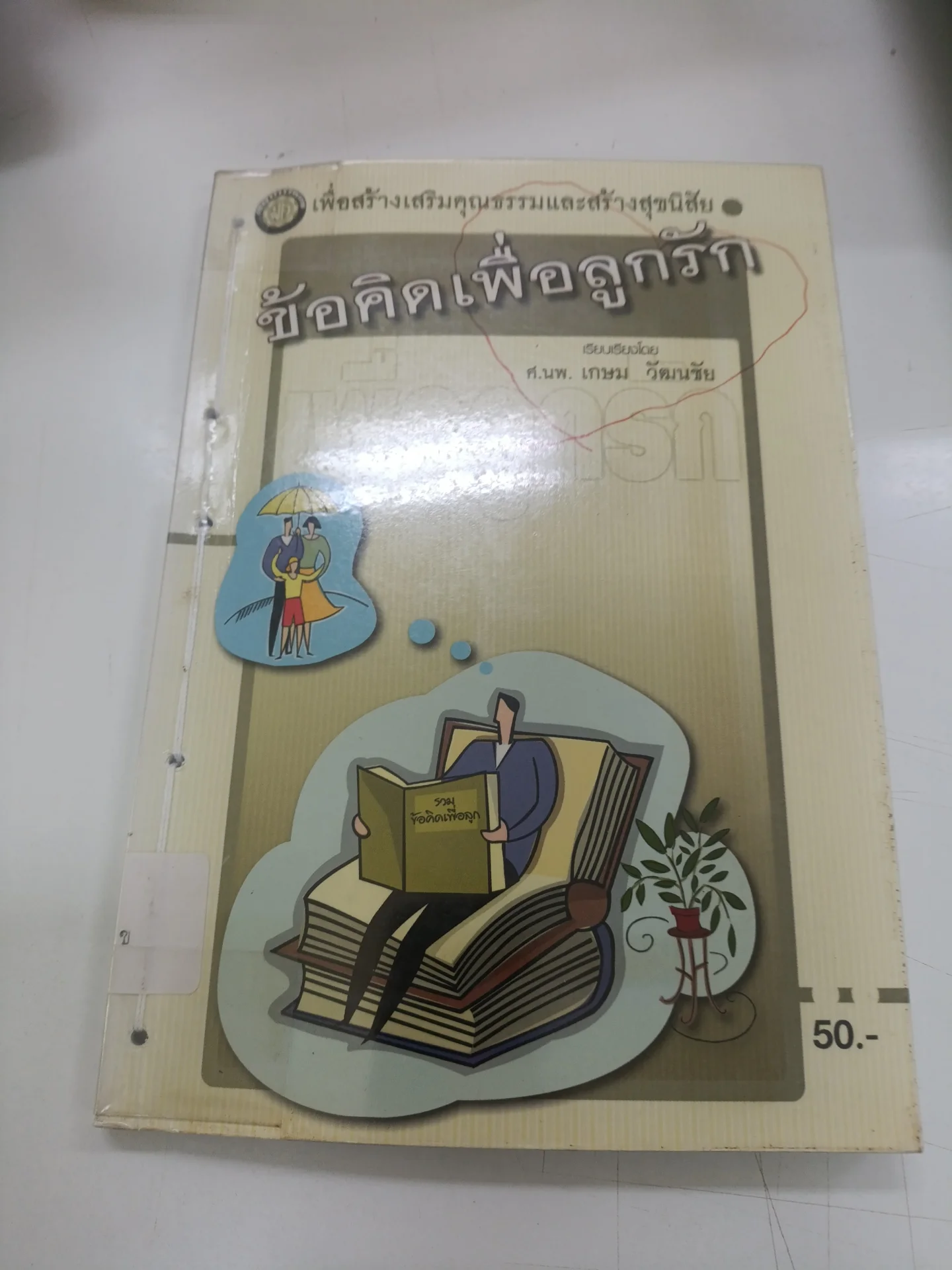 ข้อคิดเพื่อลูกรัก