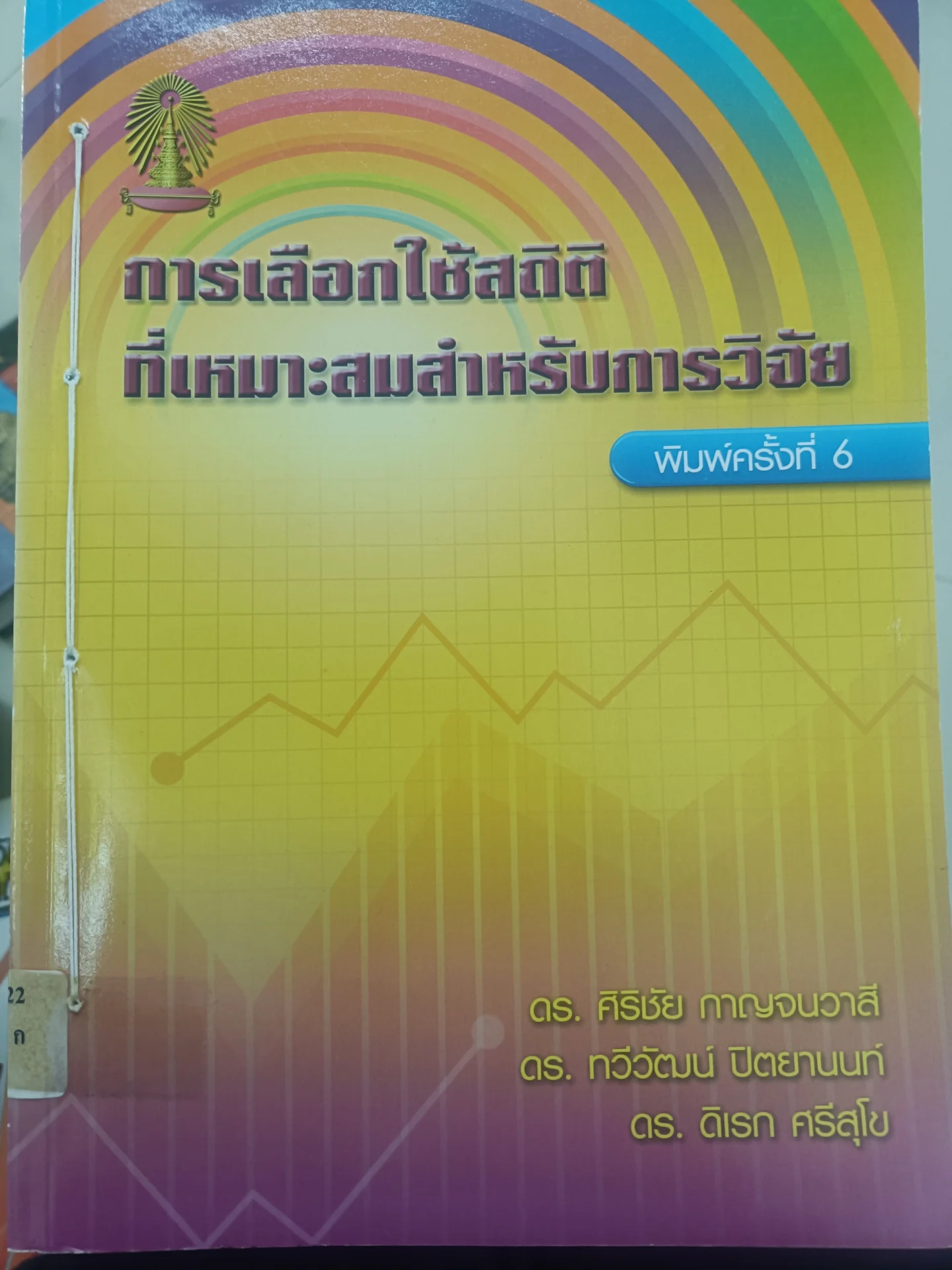 การเลือกใช้สถิติที่เหมาะสมสำหรับการวิจัย