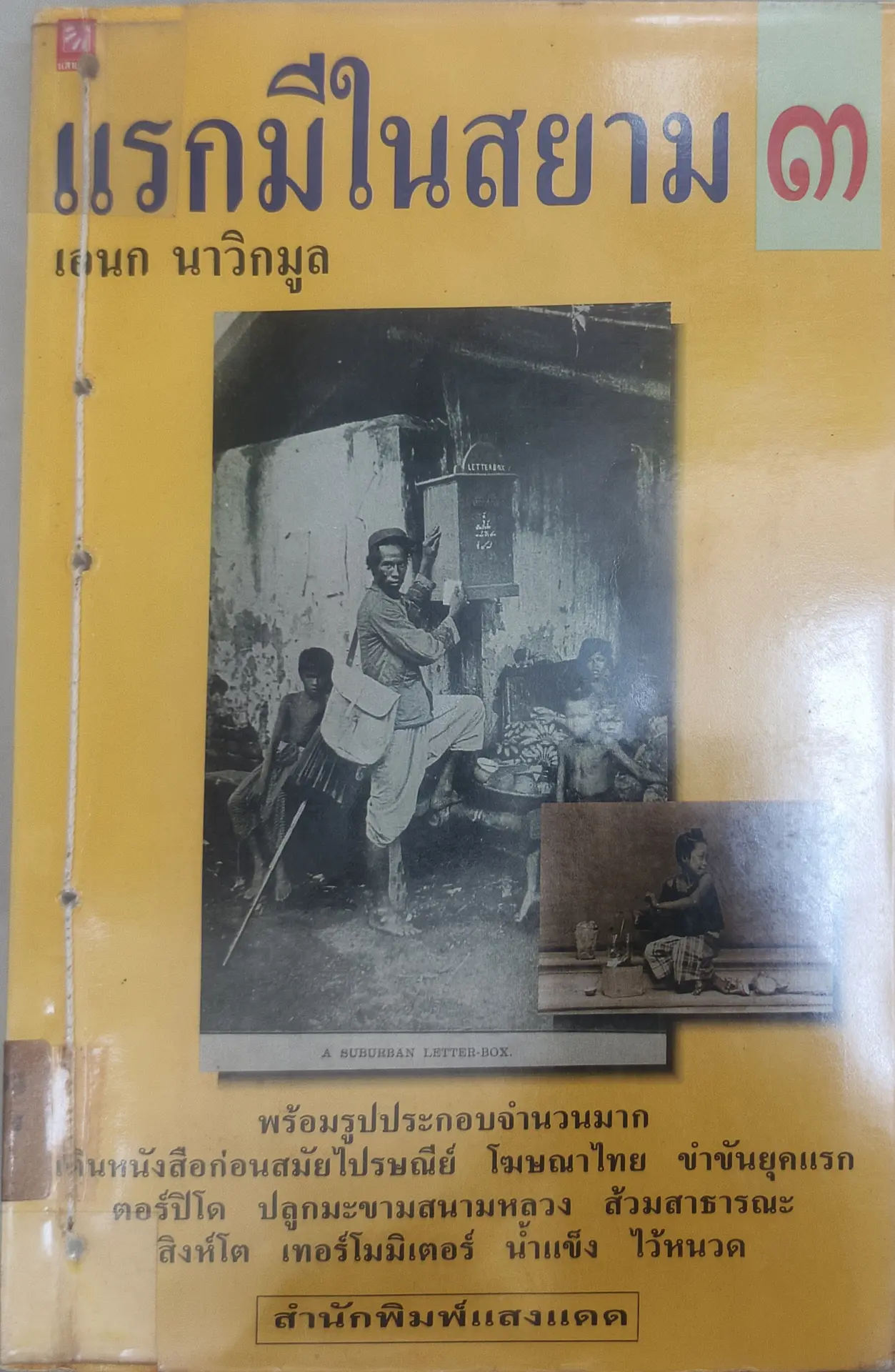 แรกมีในสยาม