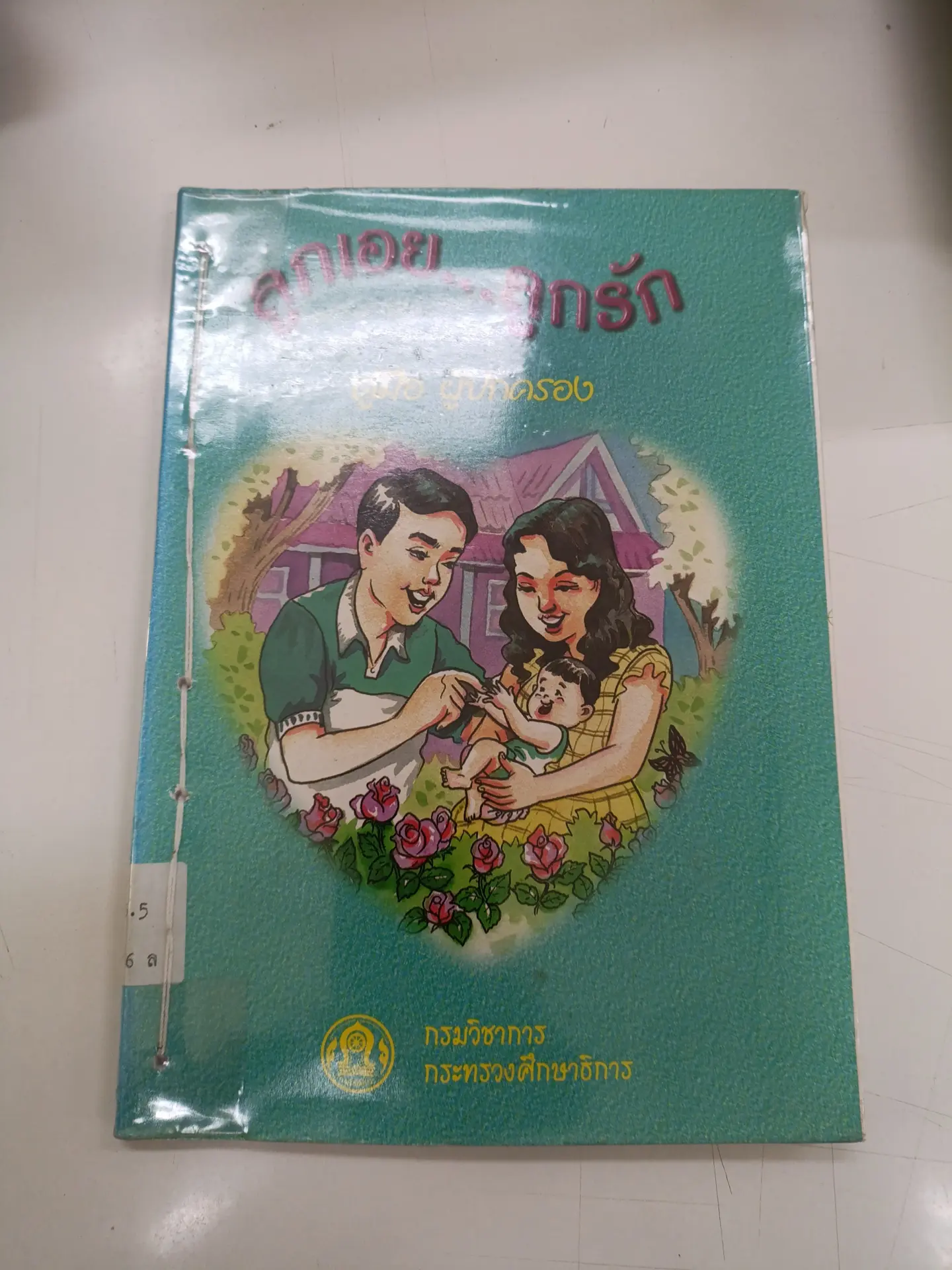 ลูกเอย...ลูกรัก