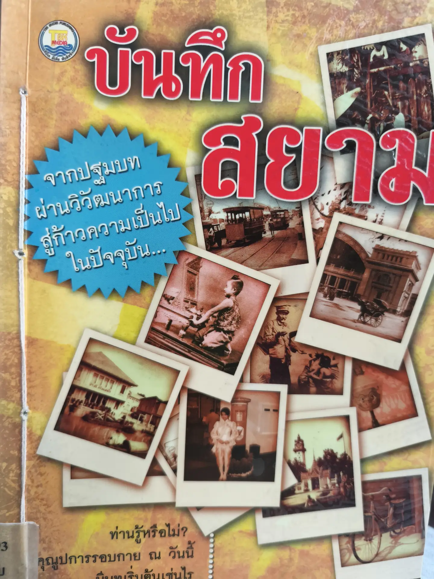 บันทึกสยาม