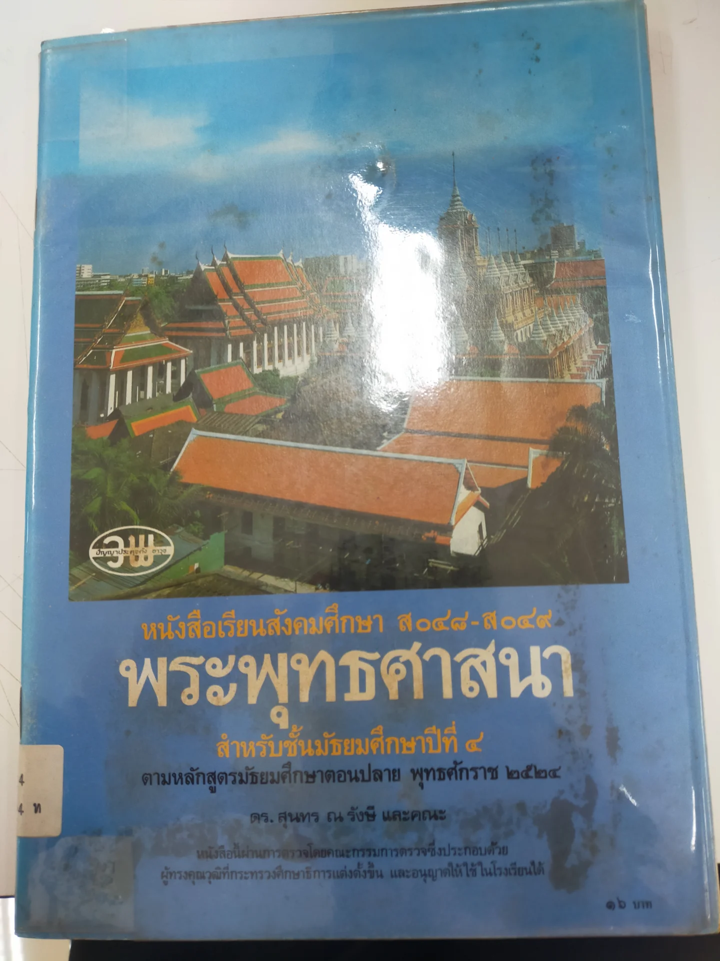 พระพุทธศาสนา ส 048 - ส 049