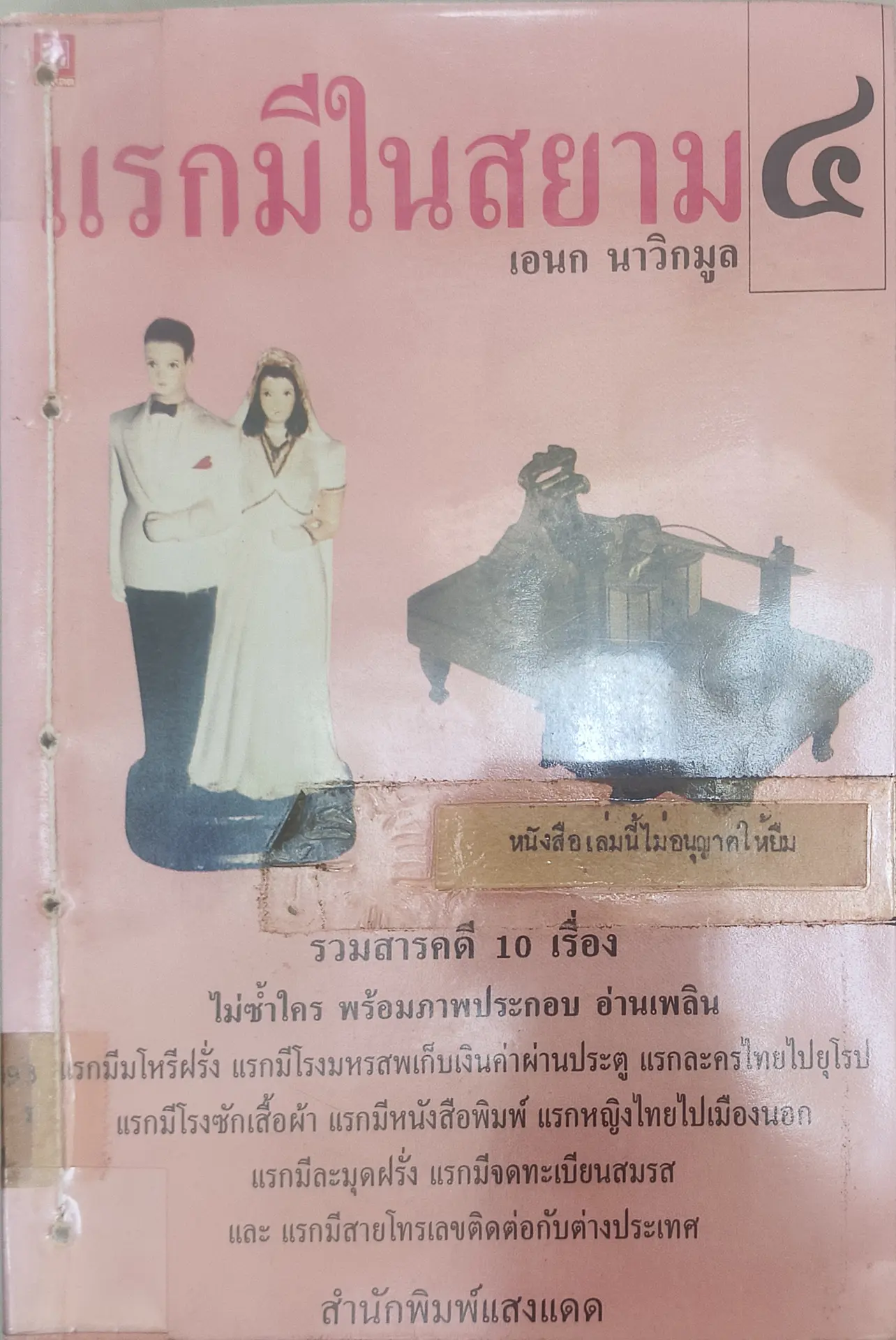 แรกมีในสยาม 4